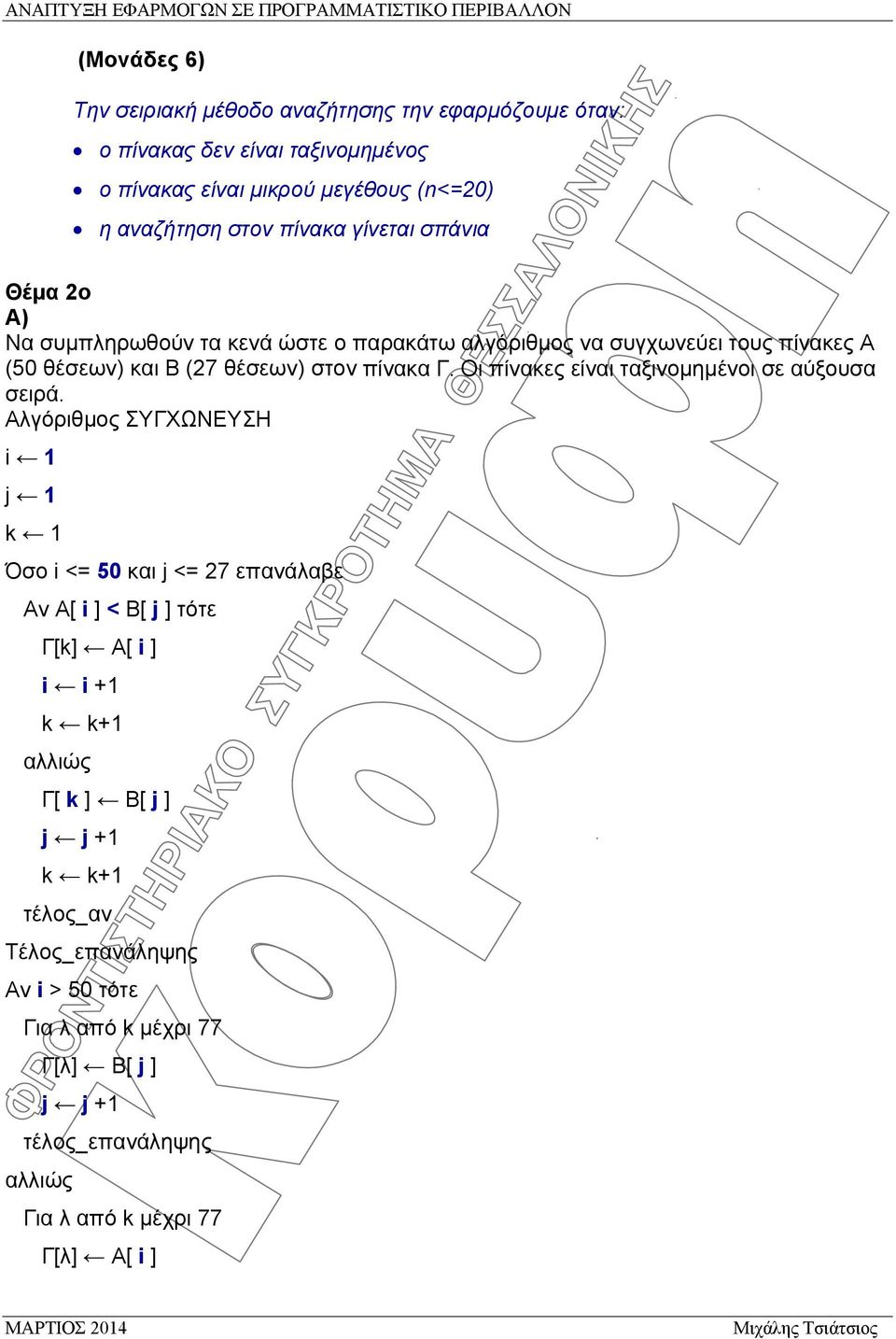 και Β (27 θέσεων) στον πίνακα Γ. Οι πίνακες είναι ταξινομημένοι σε αύξουσα σειρά.