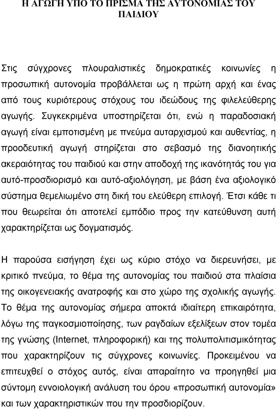 Συγκεκριμένα υποστηρίζεται ότι, ενώ η παραδοσιακή αγωγή είναι εμποτισμένη με πνεύμα αυταρχισμού και αυθεντίας, η προοδευτική αγωγή στηρίζεται στο σεβασμό της διανοητικής ακεραιότητας του παιδιού και