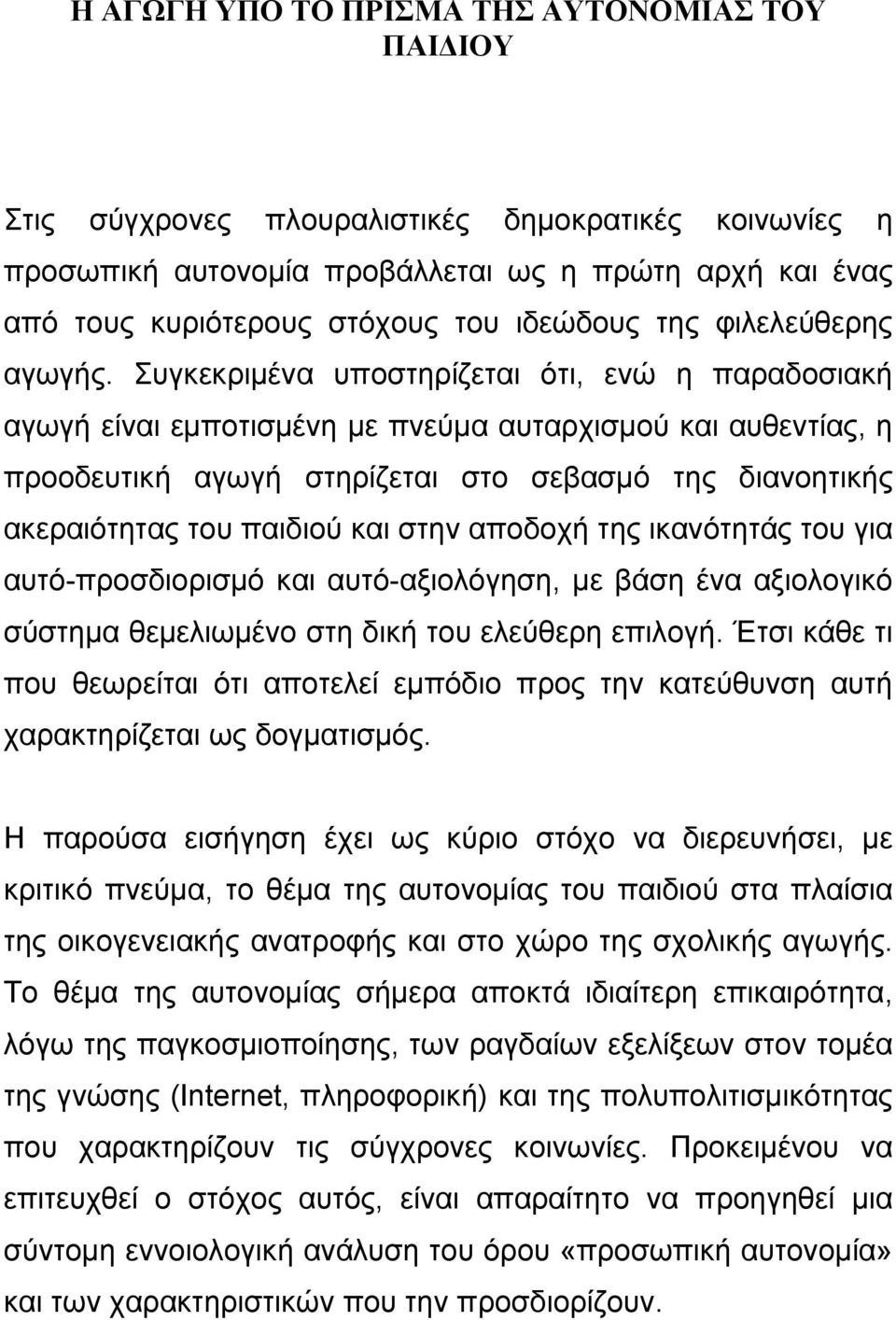 Συγκεκριμένα υποστηρίζεται ότι, ενώ η παραδοσιακή αγωγή είναι εμποτισμένη με πνεύμα αυταρχισμού και αυθεντίας, η προοδευτική αγωγή στηρίζεται στο σεβασμό της διανοητικής ακεραιότητας του παιδιού και