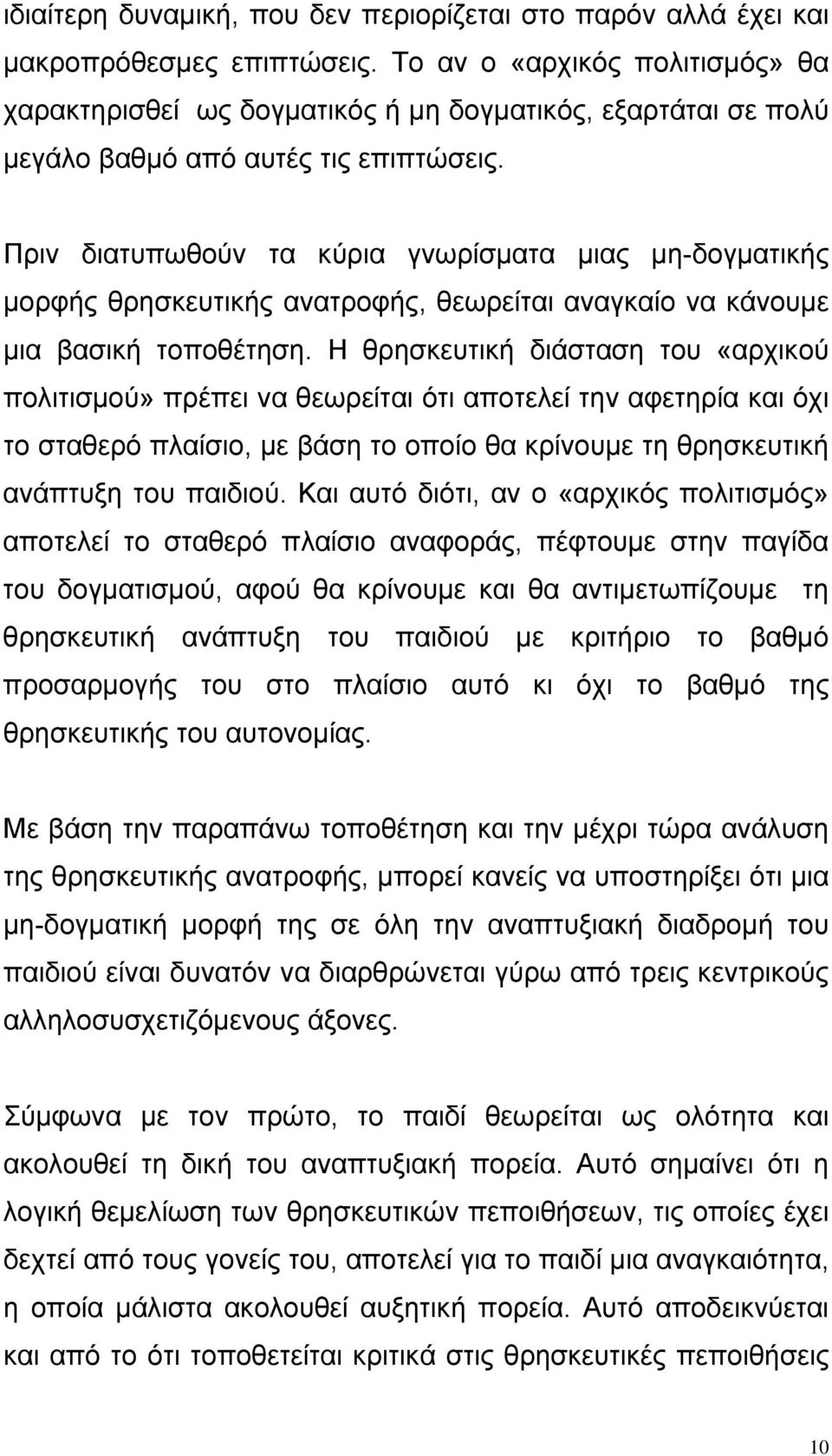 Πριν διατυπωθούν τα κύρια γνωρίσματα μιας μη-δογματικής μορφής θρησκευτικής ανατροφής, θεωρείται αναγκαίο να κάνουμε μια βασική τοποθέτηση.