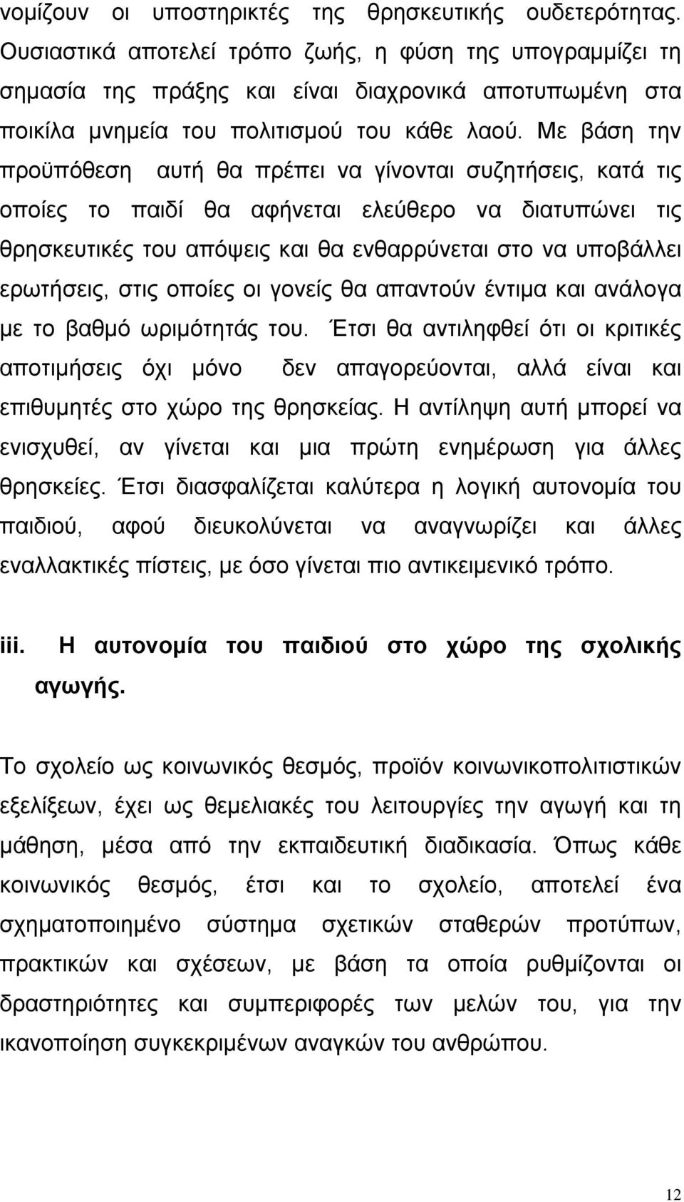 Με βάση την προϋπόθεση αυτή θα πρέπει να γίνονται συζητήσεις, κατά τις οποίες το παιδί θα αφήνεται ελεύθερο να διατυπώνει τις θρησκευτικές του απόψεις και θα ενθαρρύνεται στο να υποβάλλει ερωτήσεις,