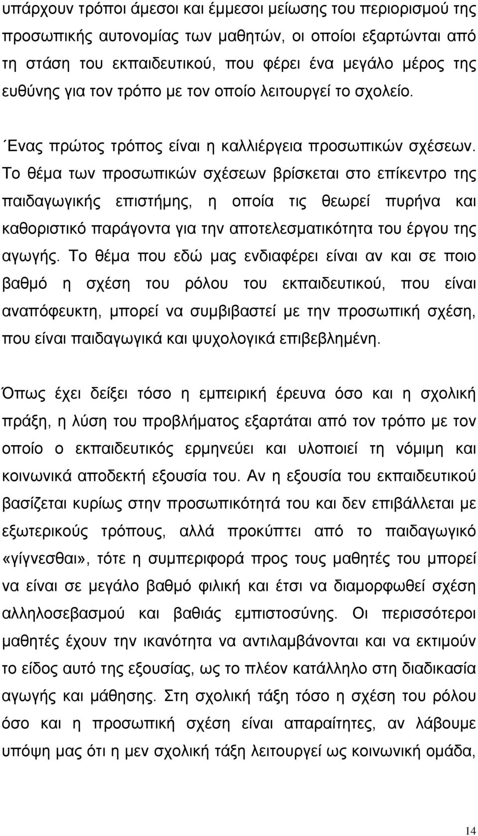 Το θέμα των προσωπικών σχέσεων βρίσκεται στο επίκεντρο της παιδαγωγικής επιστήμης, η οποία τις θεωρεί πυρήνα και καθοριστικό παράγοντα για την αποτελεσματικότητα του έργου της αγωγής.