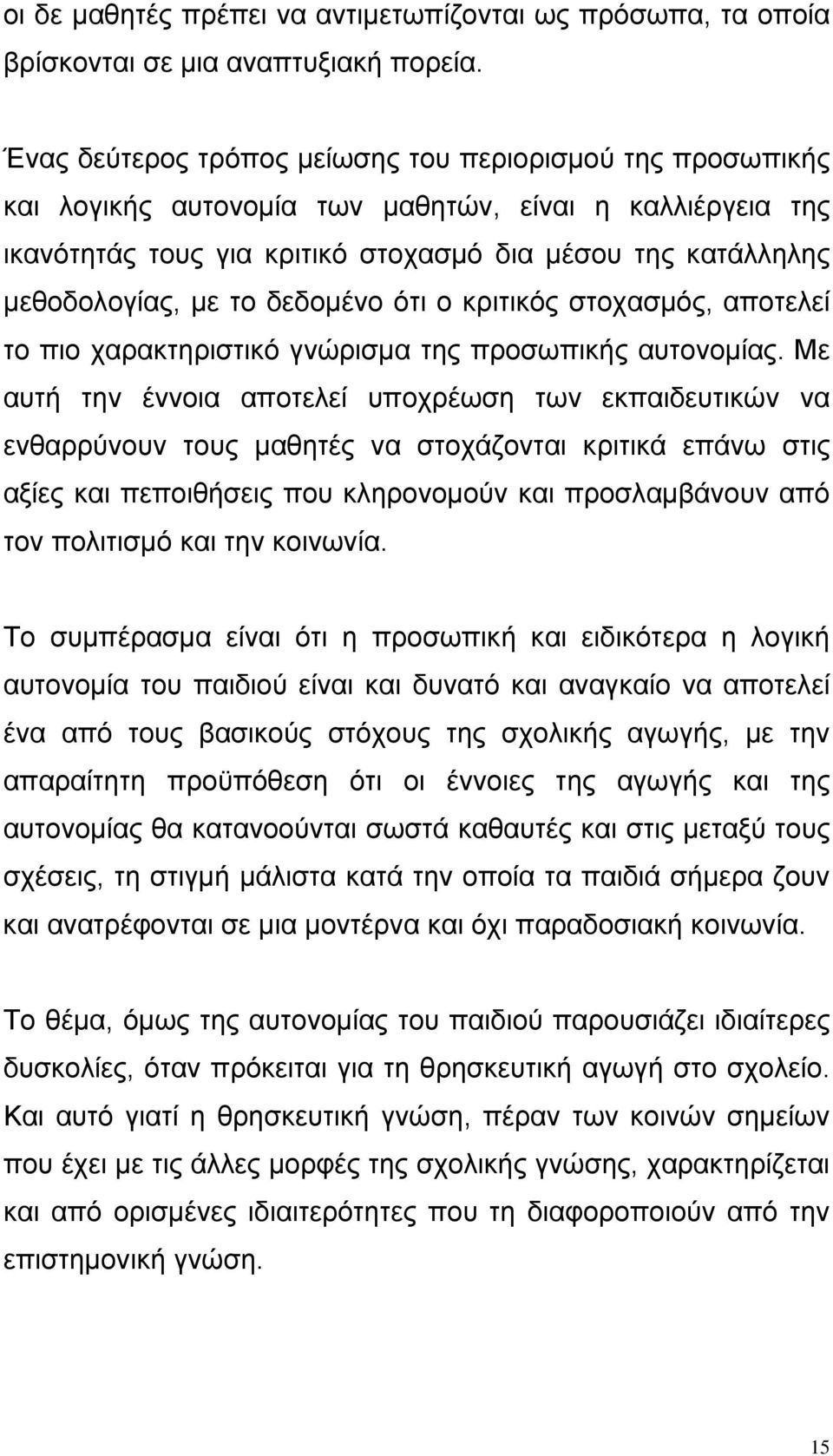 το δεδομένο ότι ο κριτικός στοχασμός, αποτελεί το πιο χαρακτηριστικό γνώρισμα της προσωπικής αυτονομίας.