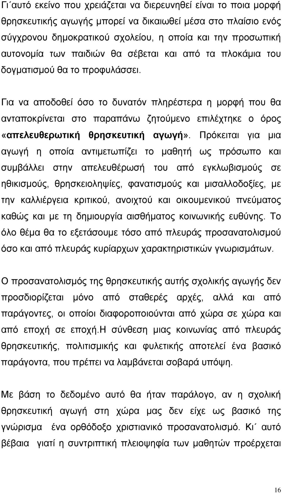 Για να αποδοθεί όσο το δυνατόν πληρέστερα η μορφή που θα ανταποκρίνεται στο παραπάνω ζητούμενο επιλέχτηκε ο όρος «απελευθερωτική θρησκευτική αγωγή».