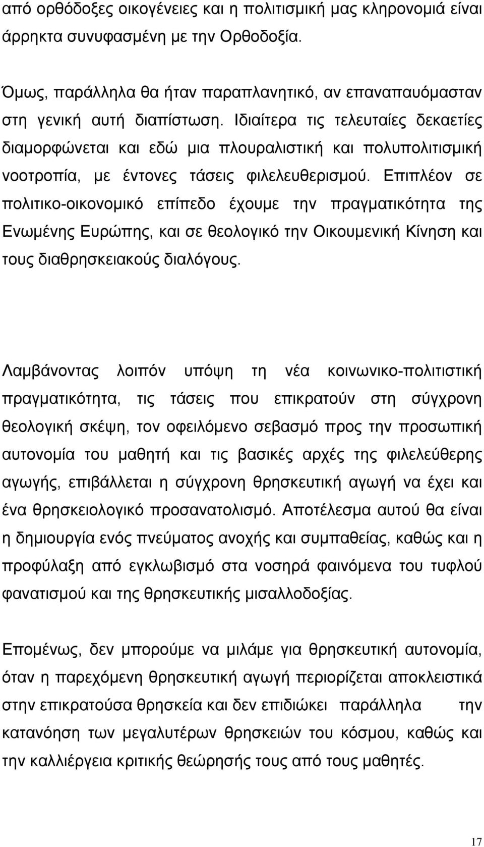 Επιπλέον σε πολιτικο-οικονομικό επίπεδο έχουμε την πραγματικότητα της Ενωμένης Ευρώπης, και σε θεολογικό την Οικουμενική Κίνηση και τους διαθρησκειακούς διαλόγους.