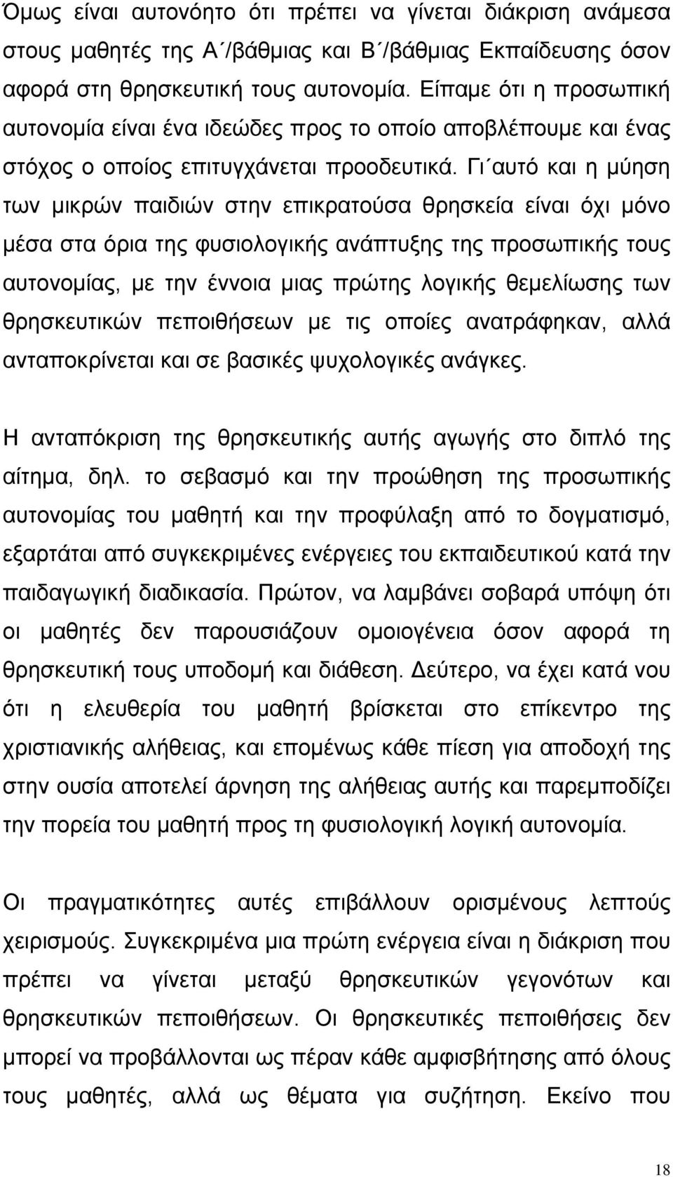 Γι αυτό και η μύηση των μικρών παιδιών στην επικρατούσα θρησκεία είναι όχι μόνο μέσα στα όρια της φυσιολογικής ανάπτυξης της προσωπικής τους αυτονομίας, με την έννοια μιας πρώτης λογικής θεμελίωσης