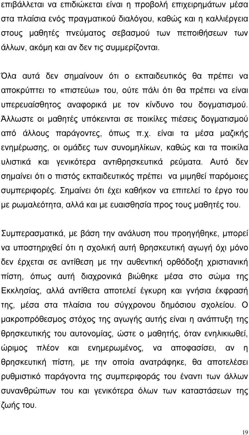 Άλλωστε οι μαθητές υπόκεινται σε ποικίλες πιέσεις δογματισμού από άλλους παράγοντες, όπως π.χ.