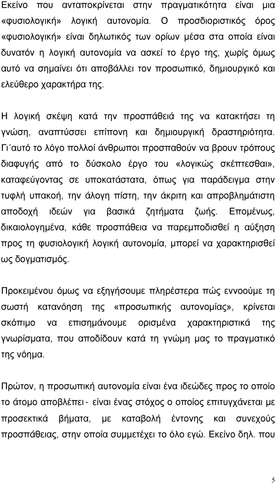 δημιουργικό και ελεύθερο χαρακτήρα της. Η λογική σκέψη κατά την προσπάθειά της να κατακτήσει τη γνώση, αναπτύσσει επίπονη και δημιουργική δραστηριότητα.