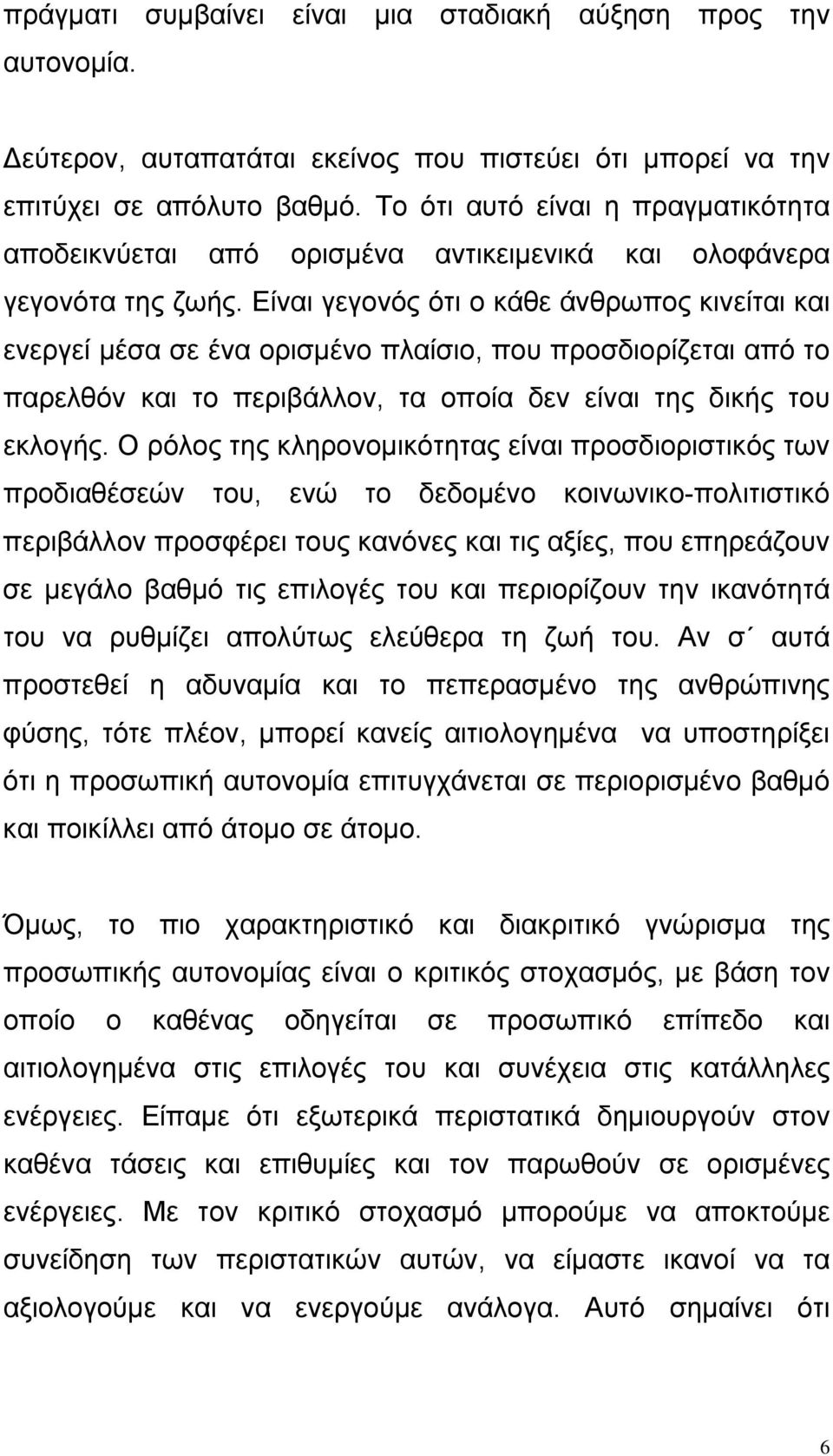 Είναι γεγονός ότι ο κάθε άνθρωπος κινείται και ενεργεί μέσα σε ένα ορισμένο πλαίσιο, που προσδιορίζεται από το παρελθόν και το περιβάλλον, τα οποία δεν είναι της δικής του εκλογής.