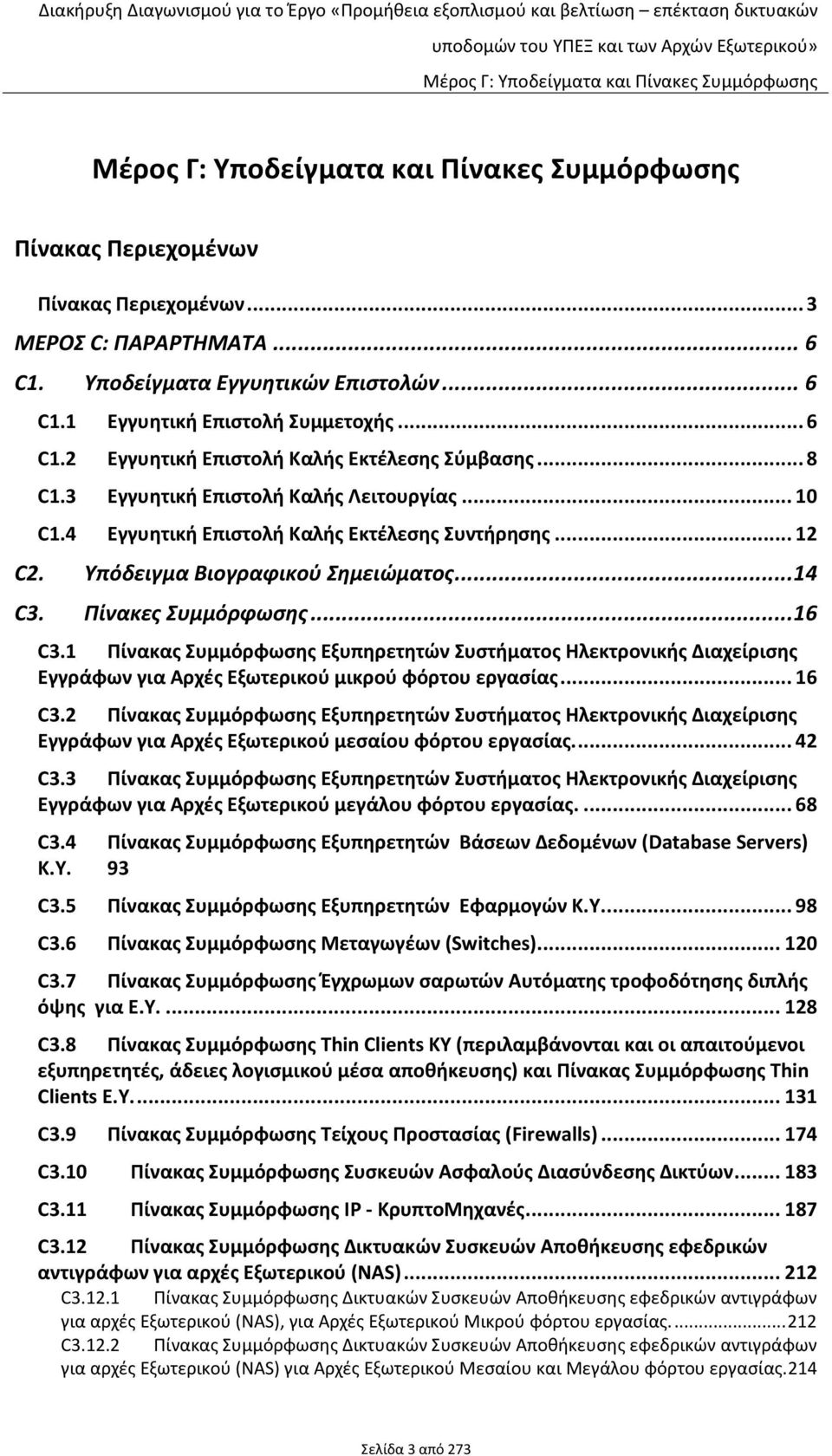 1 Πίνακας Συμμόρφωσης Εξυπηρετητών Συστήματος Ηλεκτρονικής Διαχείρισης Εγγράφων για Αρχές Εξωτερικού μικρού φόρτου εργασίας... 16 C3.