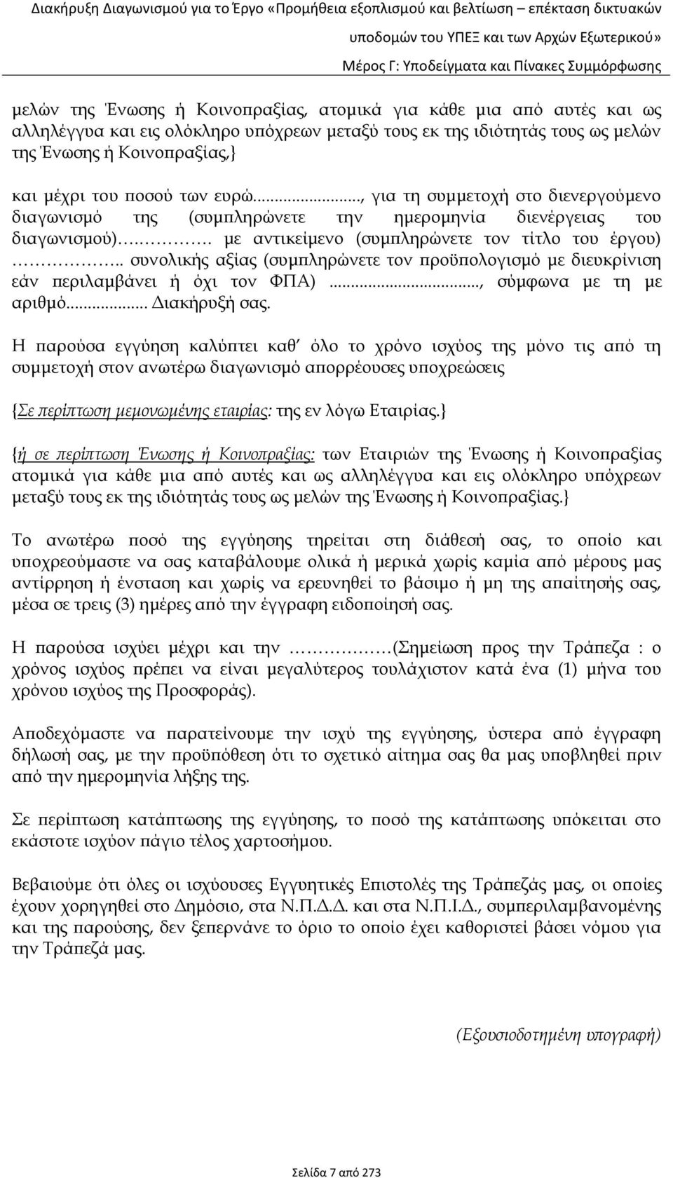 . συνολικής αξίας (συμπληρώνετε τον προϋπολογισμό με διευκρίνιση εάν περιλαμβάνει ή όχι τον ΦΠΑ)..., σύμφωνα με τη με αριθμό... Διακήρυξή σας.