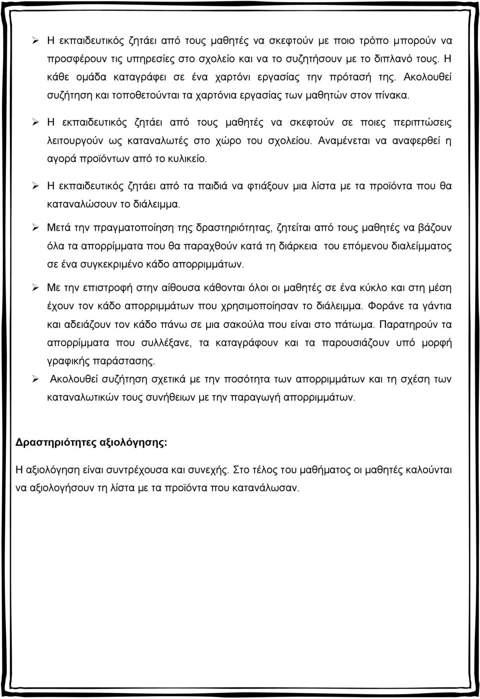 Η εκπαιδευτικός ζητάει από τους μαθητές να σκεφτούν σε ποιες περιπτώσεις λειτουργούν ως καταναλωτές στο χώρο του σχολείου. Αναμένεται να αναφερθεί η αγορά προϊόντων από το κυλικείο.