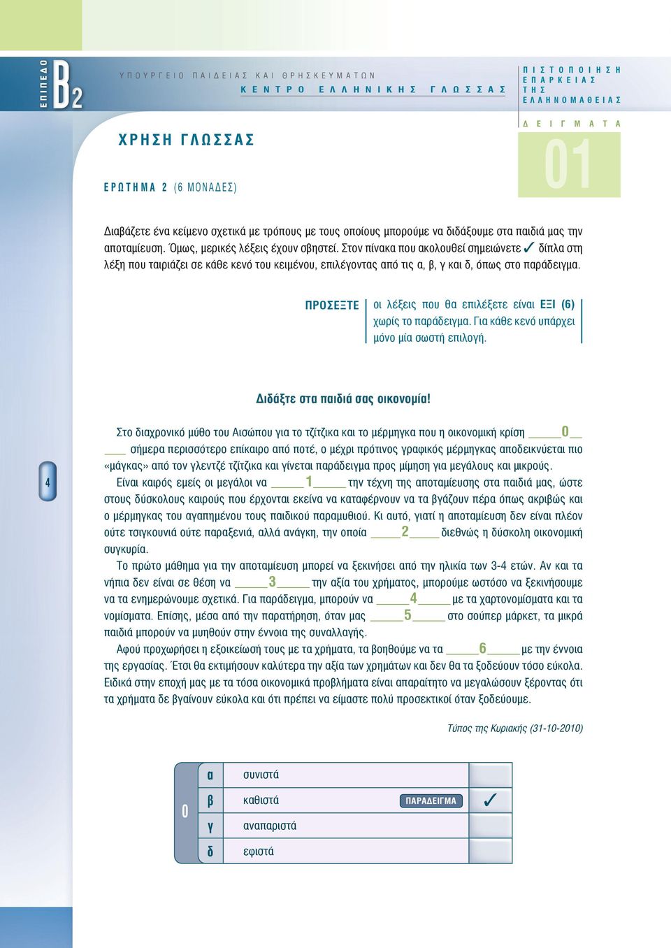 Στον πίνκ που κολουθεί σημειώνετε ίπλ στη λέξη που τιριάζει σε κάθε κενό του κειμένου, επιλέοντς πό τις,, κι, όπως στο πράειμ. ΠΡΟΣΕΞΤΕ οι λέξεις που θ επιλέξετε είνι ΕΞΙ (6) χωρίς το πράειμ.