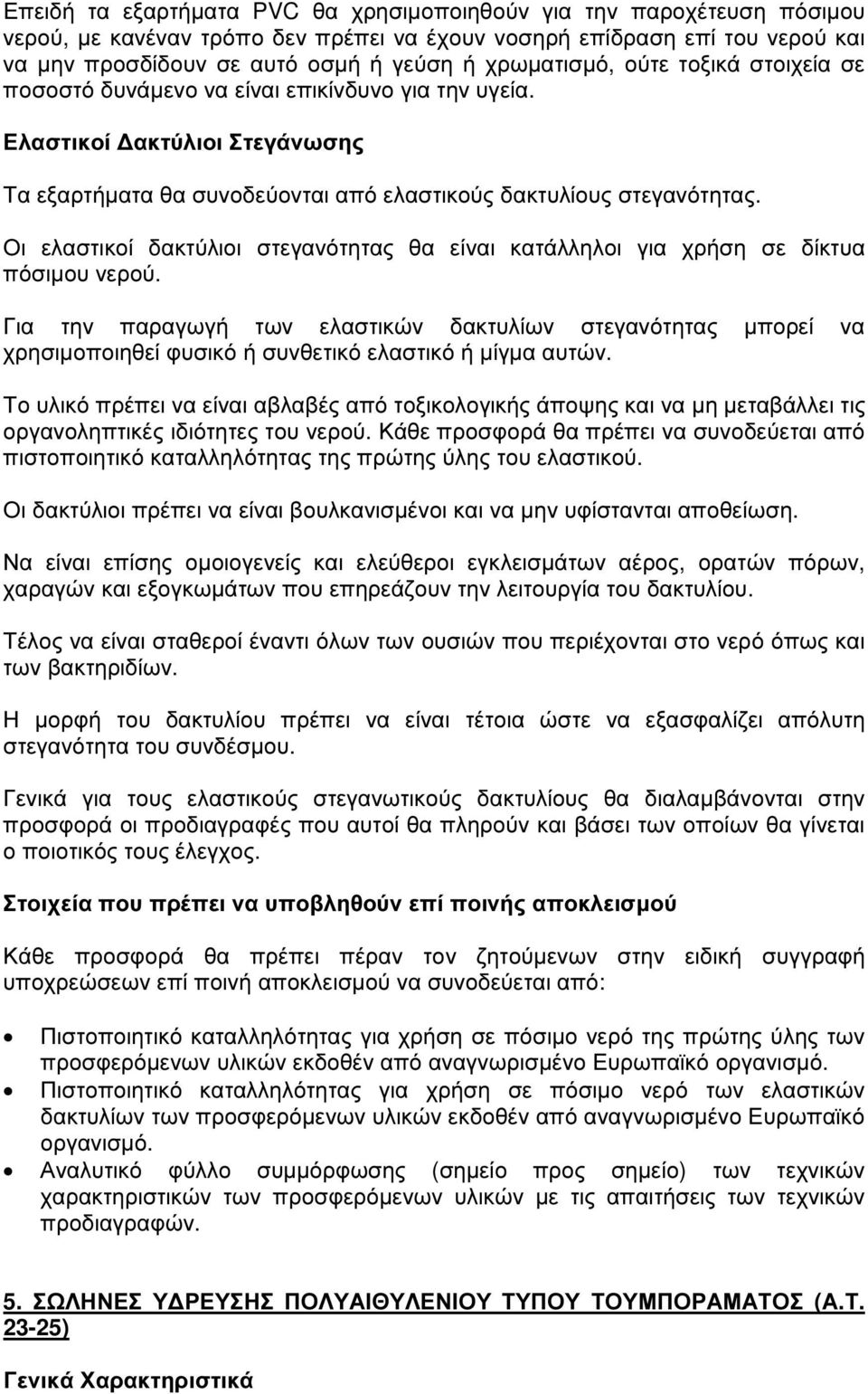 Οι ελαστικοί δακτύλιοι στεγανότητας θα είναι κατάλληλοι για χρήση σε δίκτυα πόσιµου νερού.