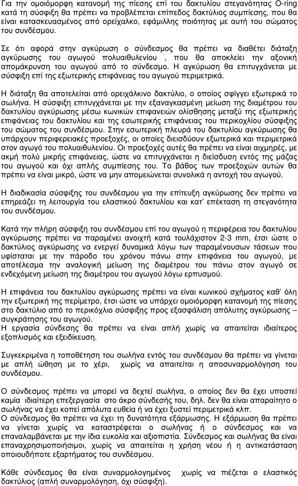 Σε ότι αφορά στην αγκύρωση ο σύνδεσµος θα πρέπει να διαθέτει διάταξη αγκύρωσης του αγωγού πολυαιθυλενίου, που θα αποκλείει την αξονική αποµάκρυνση του αγωγού από το σύνδεσµο.