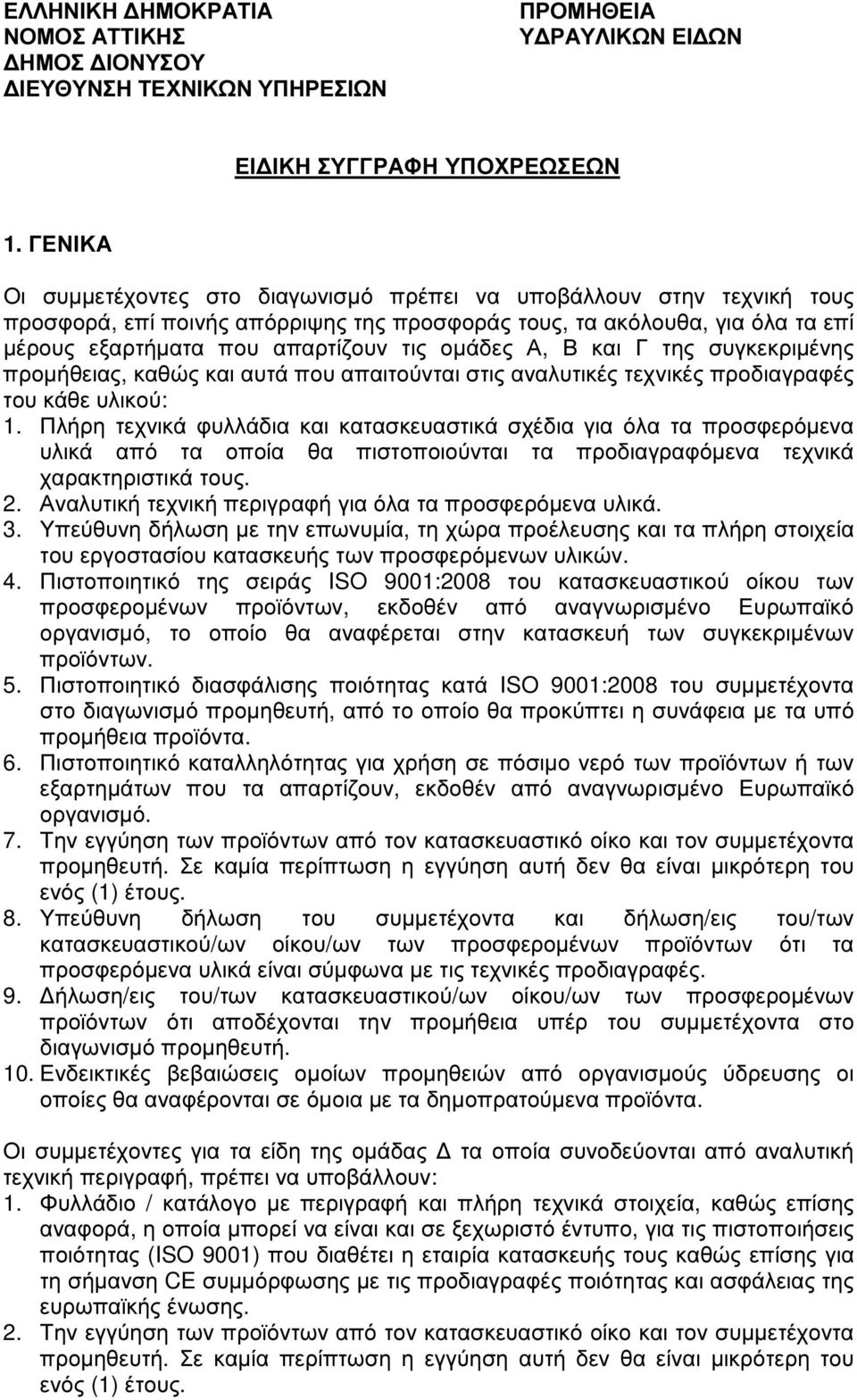 οµάδες Α, Β και Γ της συγκεκριµένης προµήθειας, καθώς και αυτά που απαιτούνται στις αναλυτικές τεχνικές προδιαγραφές του κάθε υλικού: 1.