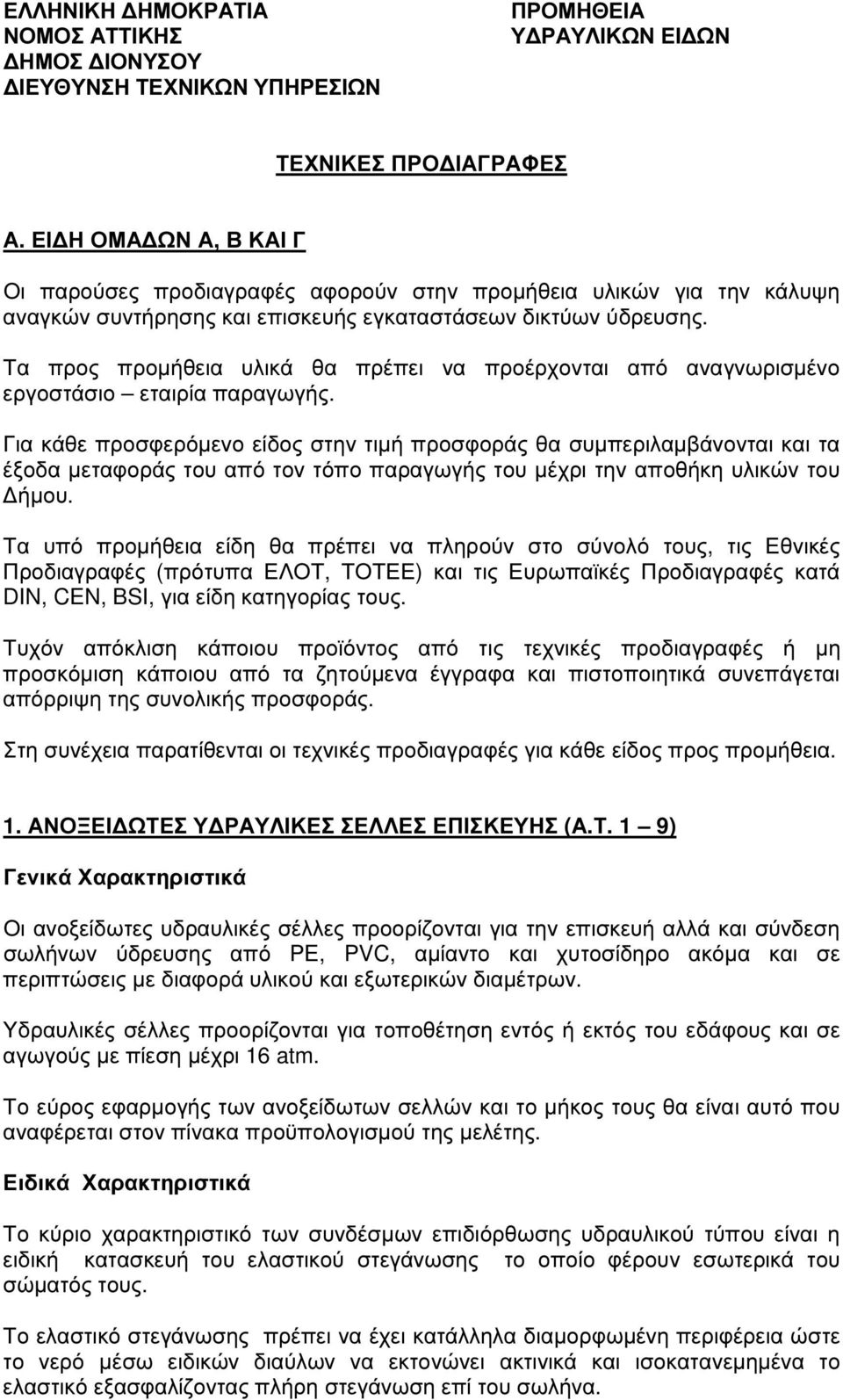 Τα προς προµήθεια υλικά θα πρέπει να προέρχονται από αναγνωρισµένο εργοστάσιο εταιρία παραγωγής.