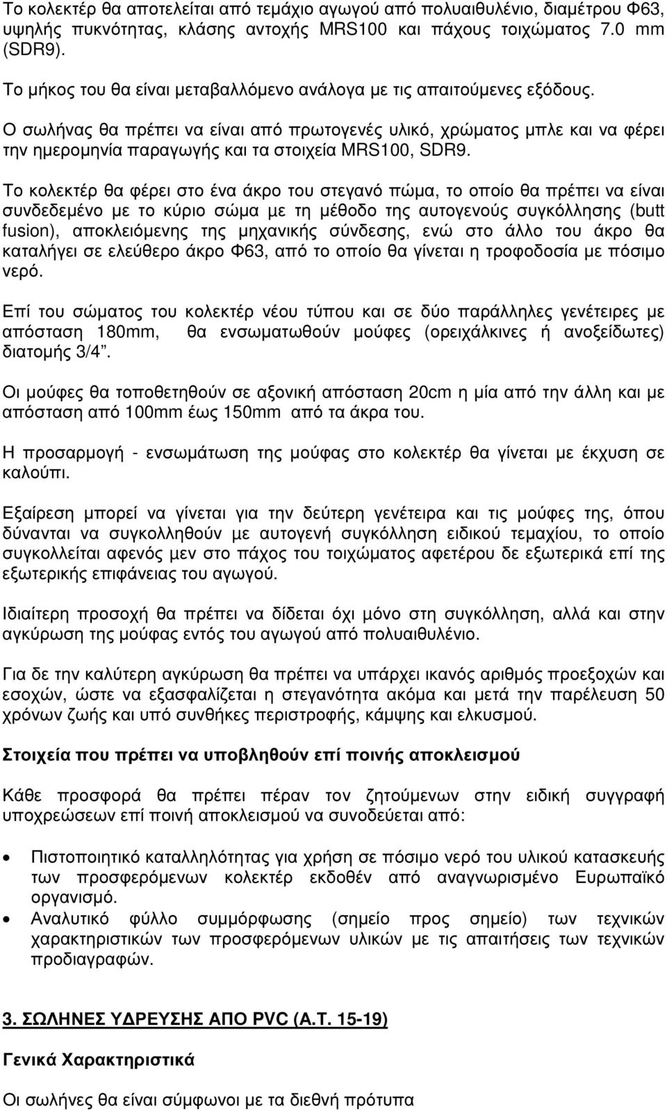 Ο σωλήνας θα πρέπει να είναι από πρωτογενές υλικό, χρώµατος µπλε και να φέρει την ηµεροµηνία παραγωγής και τα στοιχεία MRS100, SDR9.