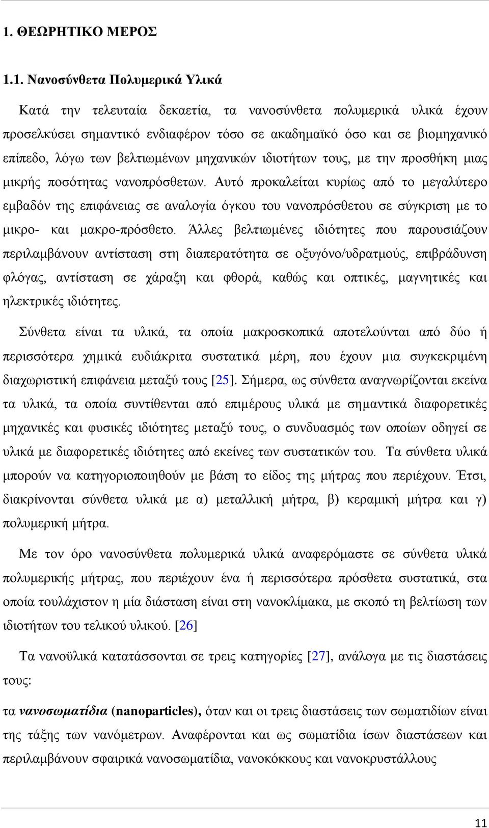 Αυτό προκαλείται κυρίως από το μεγαλύτερο εμβαδόν της επιφάνειας σε αναλογία όγκου του νανοπρόσθετου σε σύγκριση με το μικρο- και μακρο-πρόσθετο.