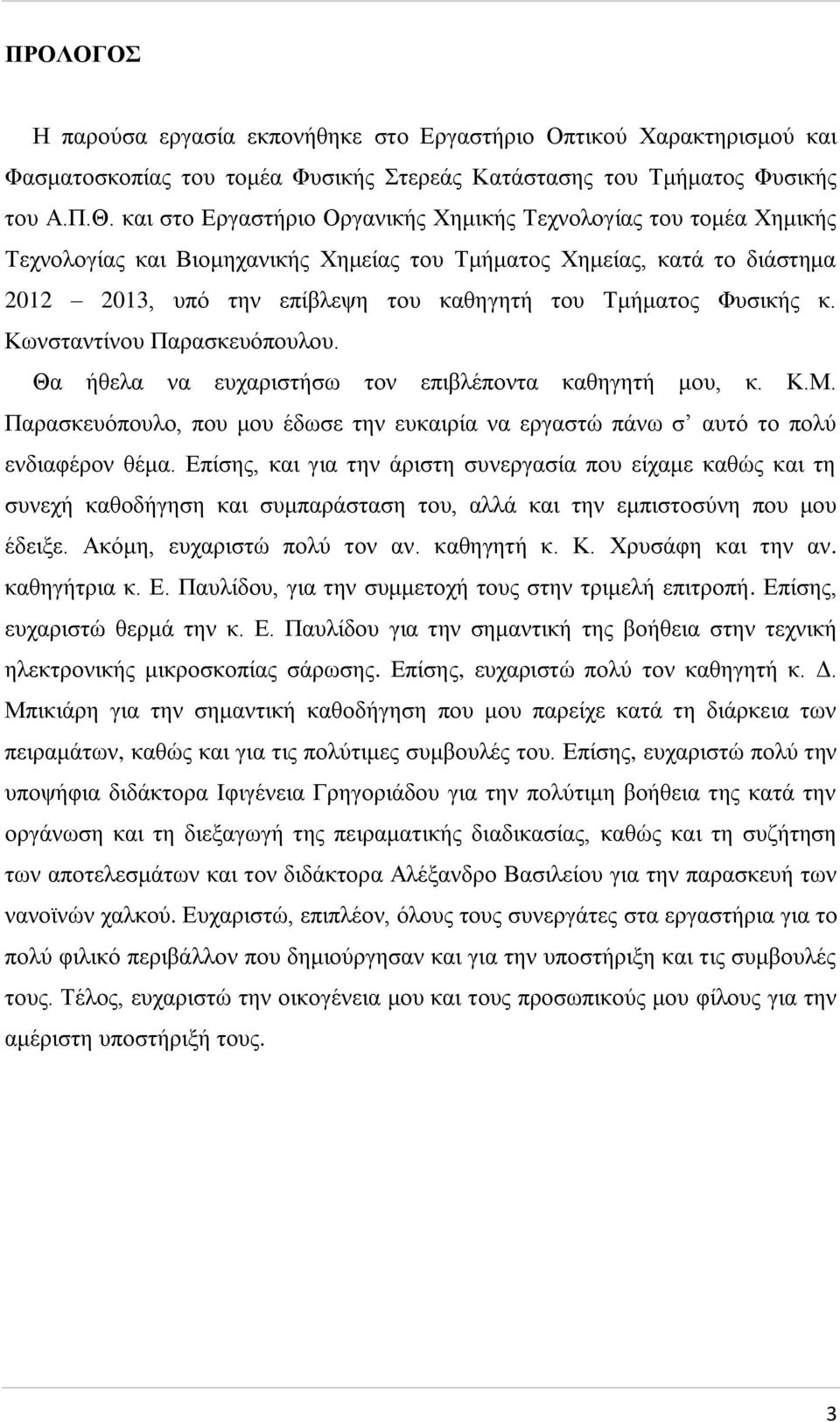 Φυσικής κ. Κωνσταντίνου Παρασκευόπουλου. Θα ήθελα να ευχαριστήσω τον επιβλέποντα καθηγητή μου, κ. Κ.Μ. Παρασκευόπουλο, που μου έδωσε την ευκαιρία να εργαστώ πάνω σ αυτό το πολύ ενδιαφέρον θέμα.