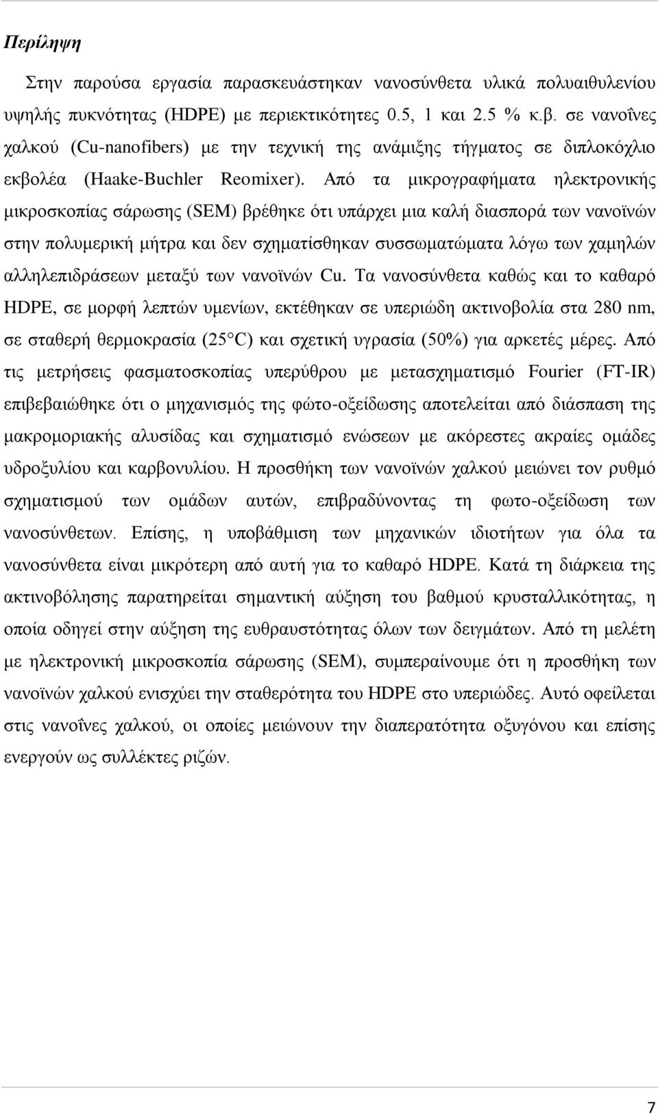 Από τα μικρογραφήματα ηλεκτρονικής μικροσκοπίας σάρωσης (SEM) βρέθηκε ότι υπάρχει μια καλή διασπορά των νανοϊνών στην πολυμερική μήτρα και δεν σχηματίσθηκαν συσσωματώματα λόγω των χαμηλών