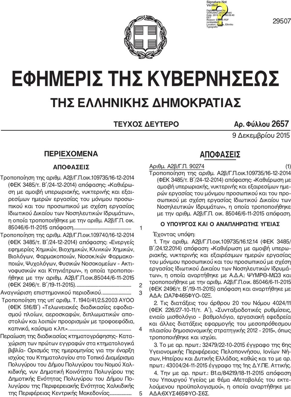 Ιδρυμάτων», η οποία τροποποιήθηκε με την αριθμ. Α2β/Γ.Π. οικ. 85046/6 11 2015 απόφαση.... 1 Τροποποίηση της αριθμ. Α2β/Γ.Π.οικ.109740/16 12 2014 (ΦΕΚ 3485/τ.