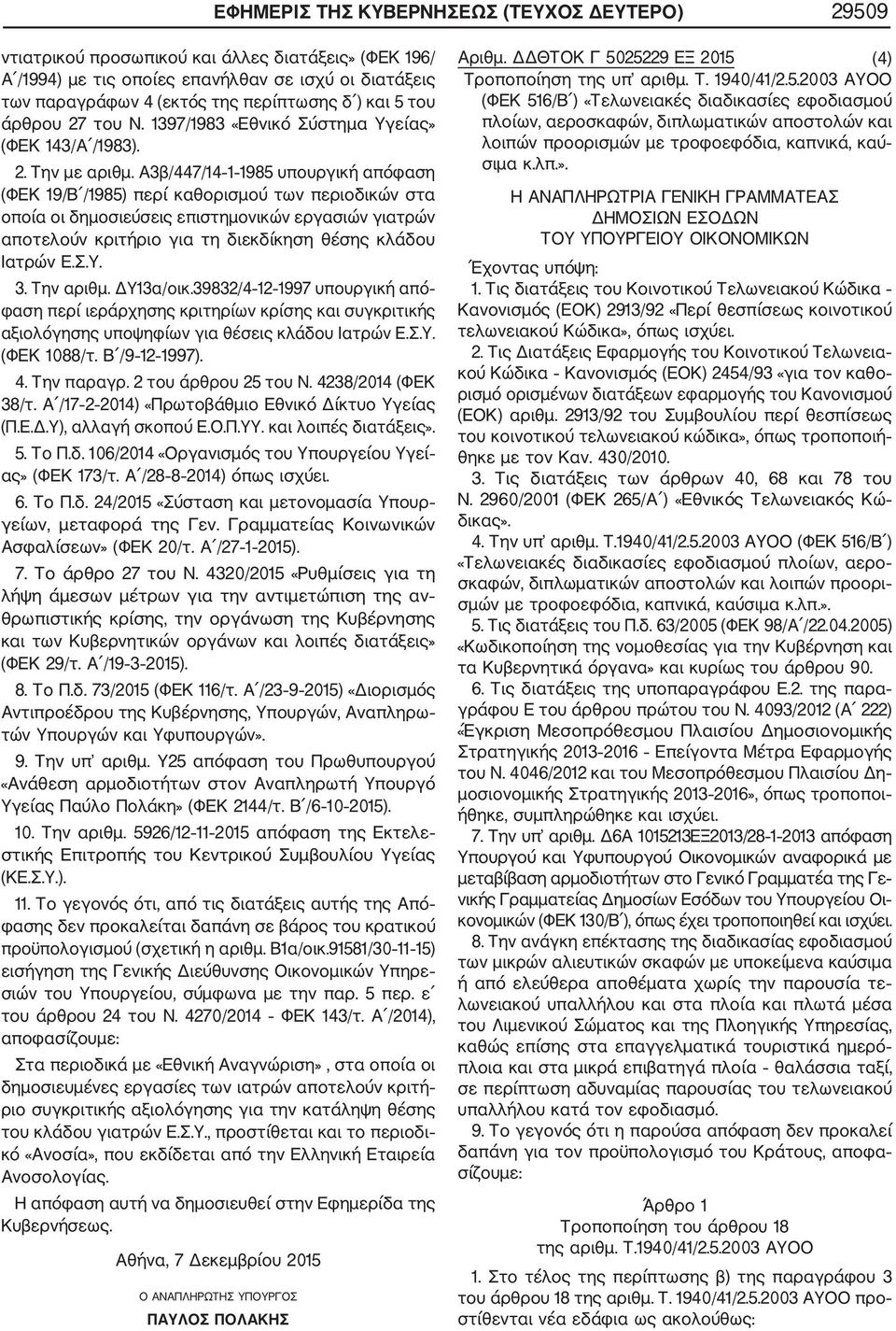 A3β/447/14 1 1985 υπουργική απόφαση (ΦΕΚ 19/Β /1985) περί καθορισμού των περιοδικών στα οποία οι δημοσιεύσεις επιστημονικών εργασιών γιατρών αποτελούν κριτήριο για τη διεκδίκηση θέσης κλάδου Ιατρών Ε.