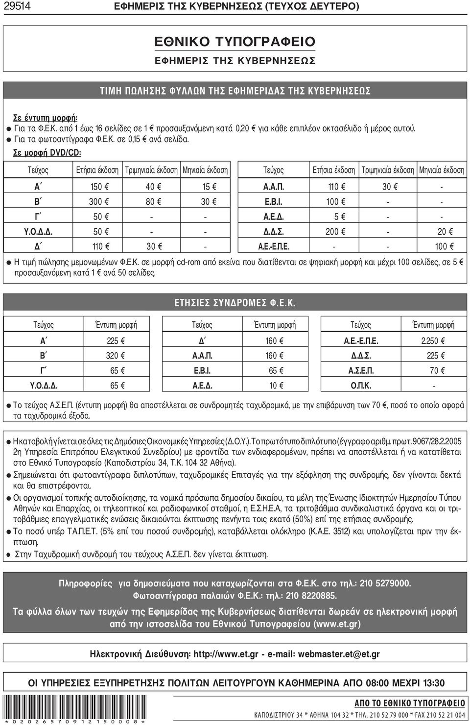 110 30 - Β 300 80 30 Ε.Β.Ι. 100 - Γ 50 Α.Ε.Δ. 5 - Υ.Ο.Δ.Δ. 50 Δ.Δ.Σ. 200 20 Δ 110 30 Α.Ε. Ε.Π.Ε. 100 Η τιμή πώλησης μεμονωμένων Φ.Ε.Κ.