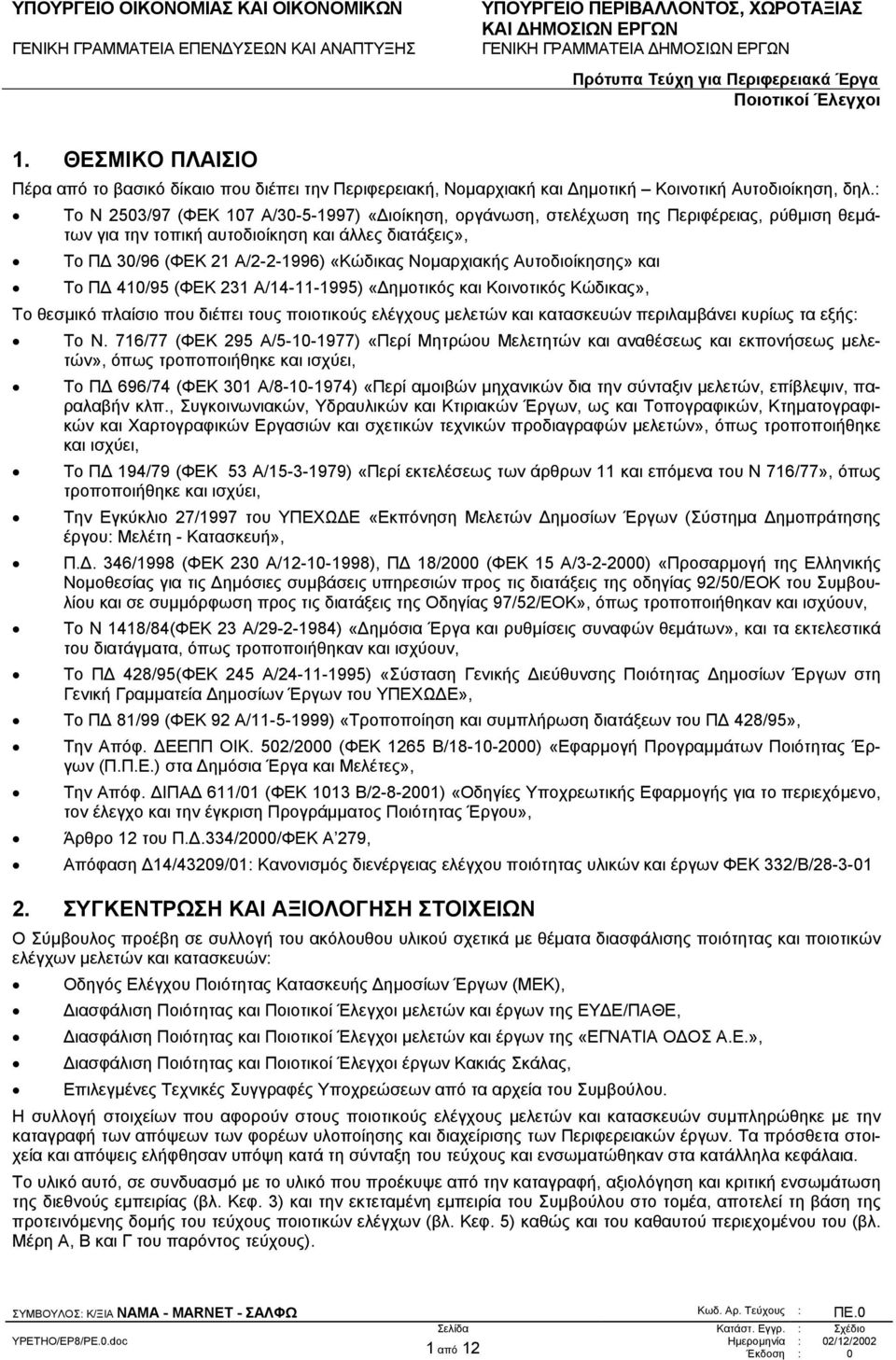 Νοµαρχιακής Αυτοδιοίκησης» και Το Π 410/95 (ΦΕΚ 231 Α/14-11-1995) «ηµοτικός και Κοινοτικός Κώδικας», Το θεσµικό πλαίσιο που διέπει τους ποιοτικούς ελέγχους µελετών και κατασκευών περιλαµβάνει κυρίως