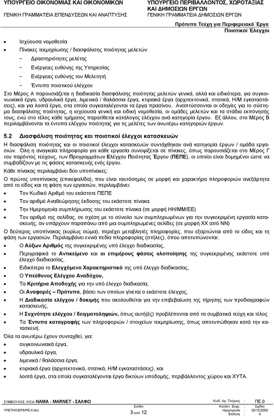 εγκαταστάσεις), και για λοιπά έργα, στα οποία συγκαταλέγονται τα έργα πρασίνου.