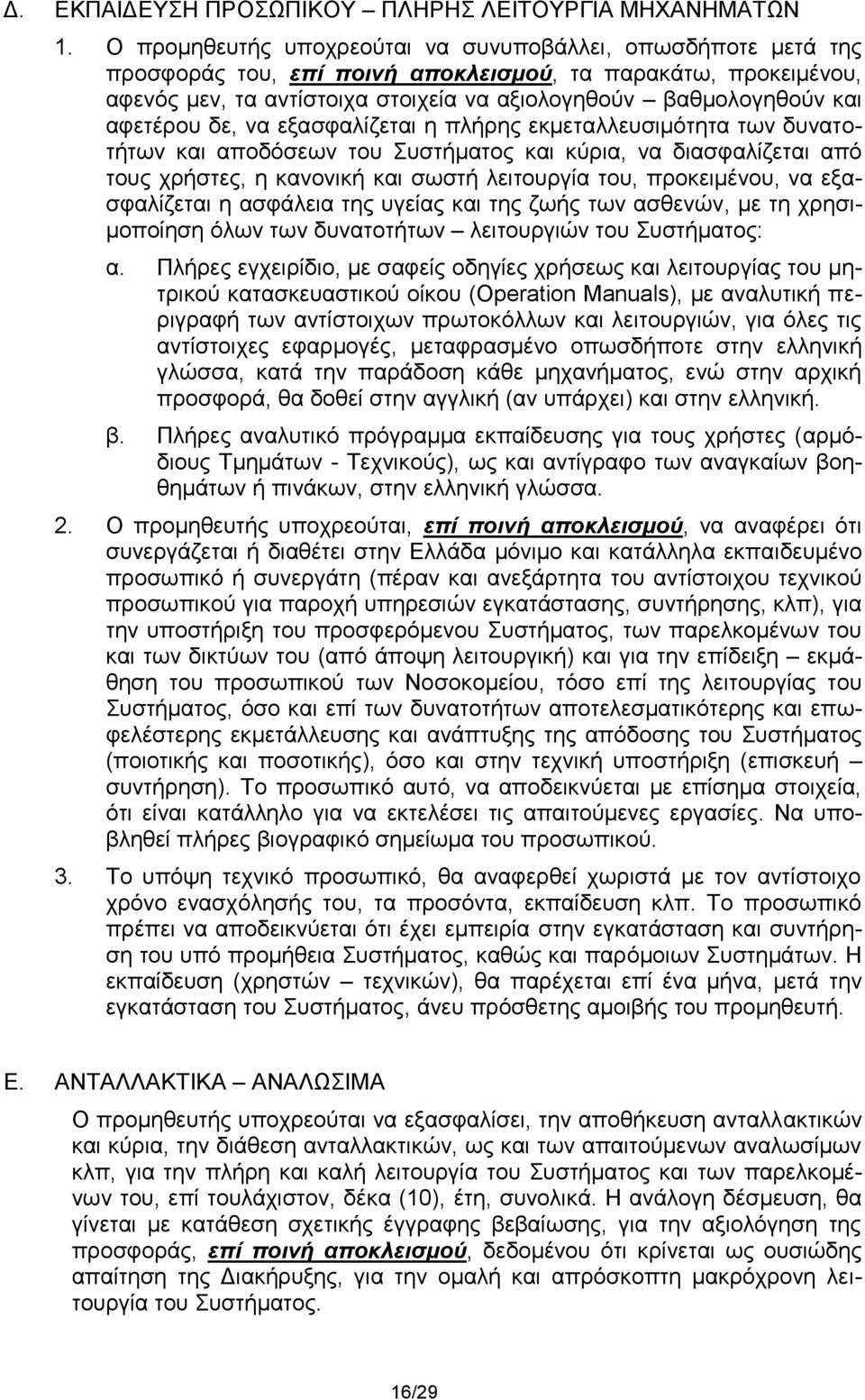 αφετέρου δε, να εξασφαλίζεται η πλήρης εκμεταλλευσιμότητα των δυνατοτήτων και αποδόσεων του Συστήματος και κύρια, να διασφαλίζεται από τους χρήστες, η κανονική και σωστή λειτουργία του, προκειμένου,