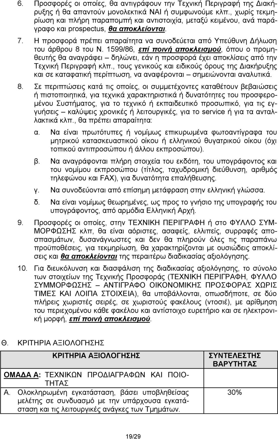 Η προσφορά πρέπει απαραίτητα να συνοδεύεται από Υπεύθυνη Δήλωση του άρθρου 8 του Ν.