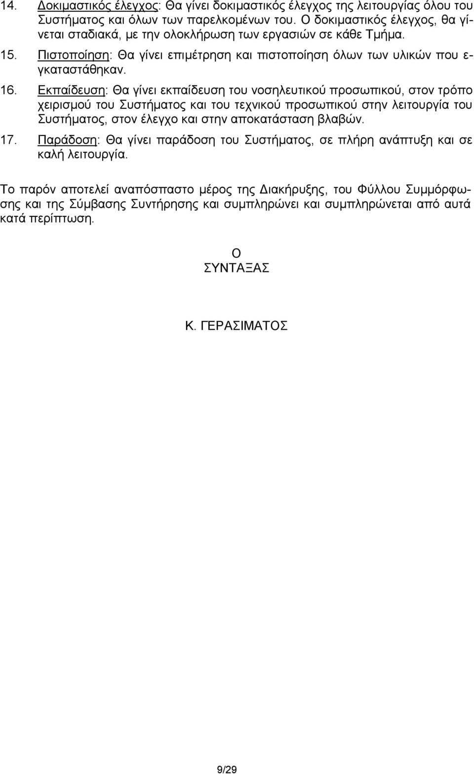 Εκπαίδευση: Θα γίνει εκπαίδευση του νοσηλευτικού προσωπικού, στον τρόπο χειρισμού του Συστήματος και του τεχνικού προσωπικού στην λειτουργία του Συστήματος, στον έλεγχο και στην αποκατάσταση βλαβών.