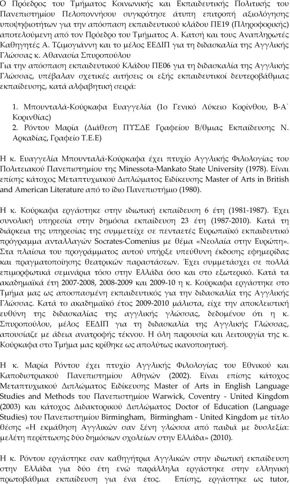 Αθανασία Σπυροπούλου Για την απόσπαση εκπαιδευτικού Κλάδου ΠΕ06 για τη διδασκαλία της Αγγλικής Γλώσσας, υπέβαλαν σχετικές αιτήσεις οι εξής εκπαιδευτικοί δευτεροβάθμιας εκπαίδευσης, κατά αλφαβητική