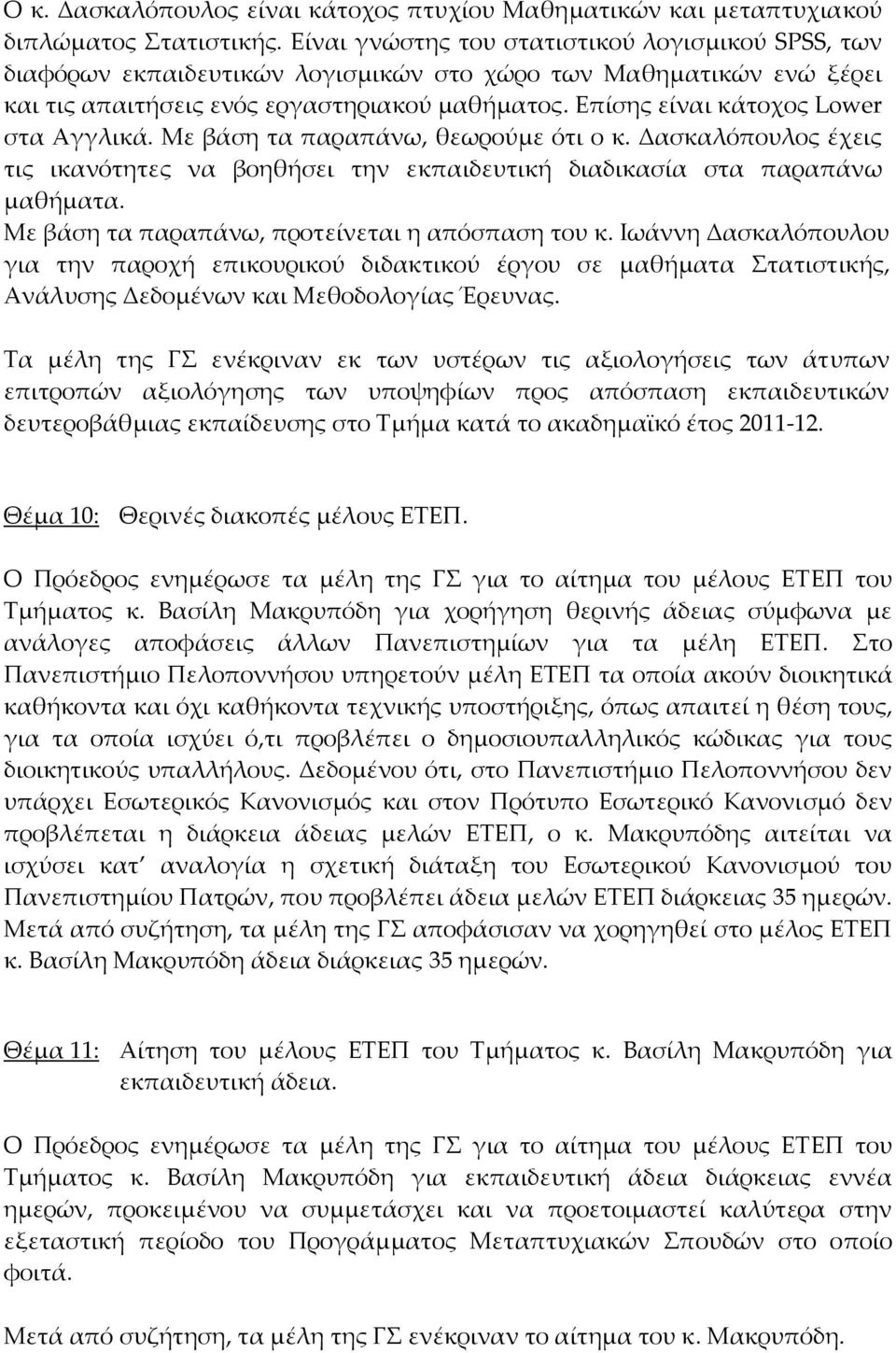 Επίσης είναι κάτοχος Lower στα Αγγλικά. Με βάση τα παραπάνω, θεωρούμε ότι ο κ. Δασκαλόπουλος έχεις τις ικανότητες να βοηθήσει την εκπαιδευτική διαδικασία στα παραπάνω μαθήματα.
