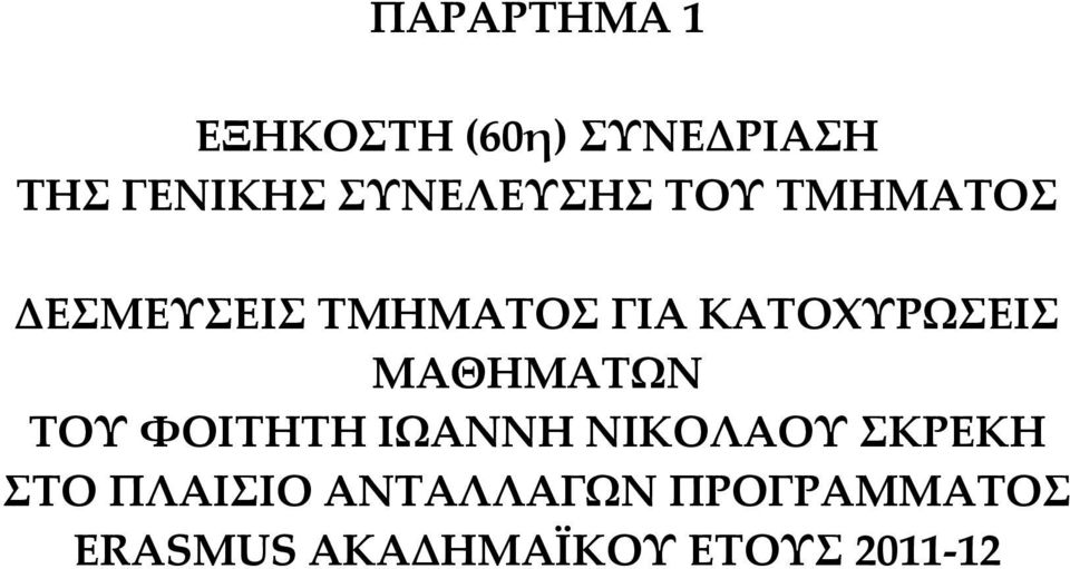 ΚΑΤΟΧΥΡΩΣΕΙΣ ΜΑΘΗΜΑΤΩΝ ΤΟΥ ΦΟΙΤΗΤΗ ΙΩΑΝΝΗ ΝΙΚΟΛΑΟΥ