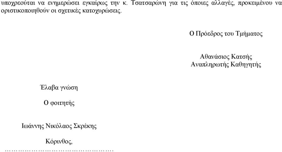 οριστικοποιηθούν οι σχετικές κατοχυρώσεις.