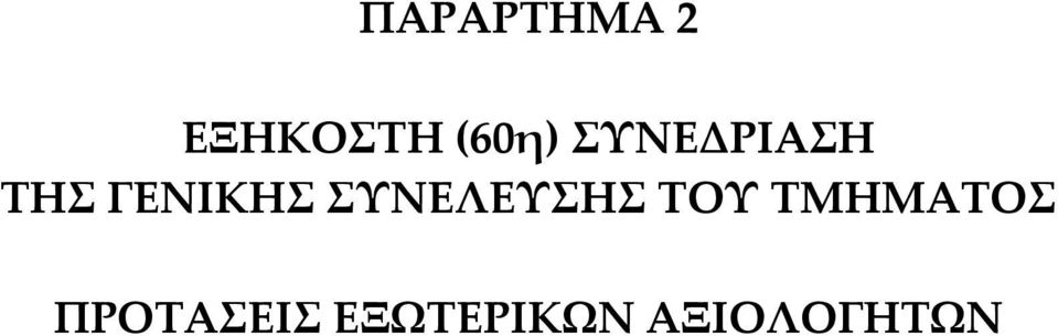 ΣΥΝΕΛΕΥΣΗΣ ΤΟΥ ΤΜΗΜΑΤΟΣ