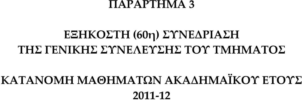 ΣΥΝΕΛΕΥΣΗΣ ΤΟΥ ΤΜΗΜΑΤΟΣ