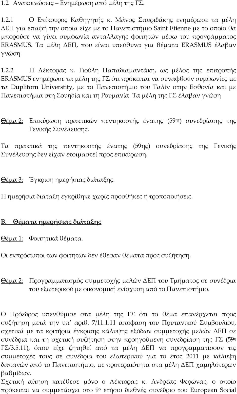 Τα μέλη ΔΕΠ, που είναι υπεύθυνα για θέματα ERASMUS έλαβαν γνώση. 1.2.2 Η Λέκτορας κ.