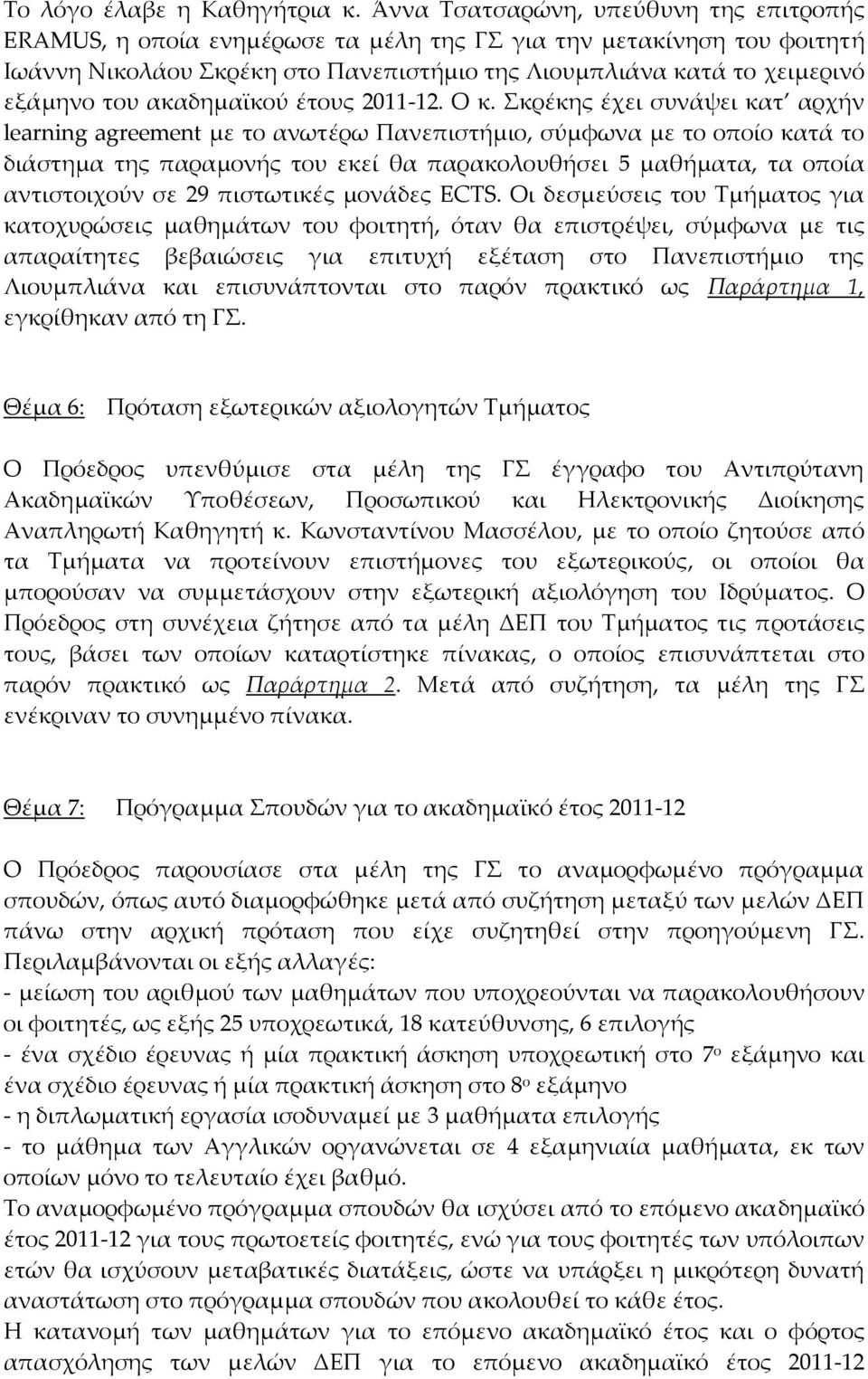 ακαδημαϊκού έτους 2011 12. Ο κ.