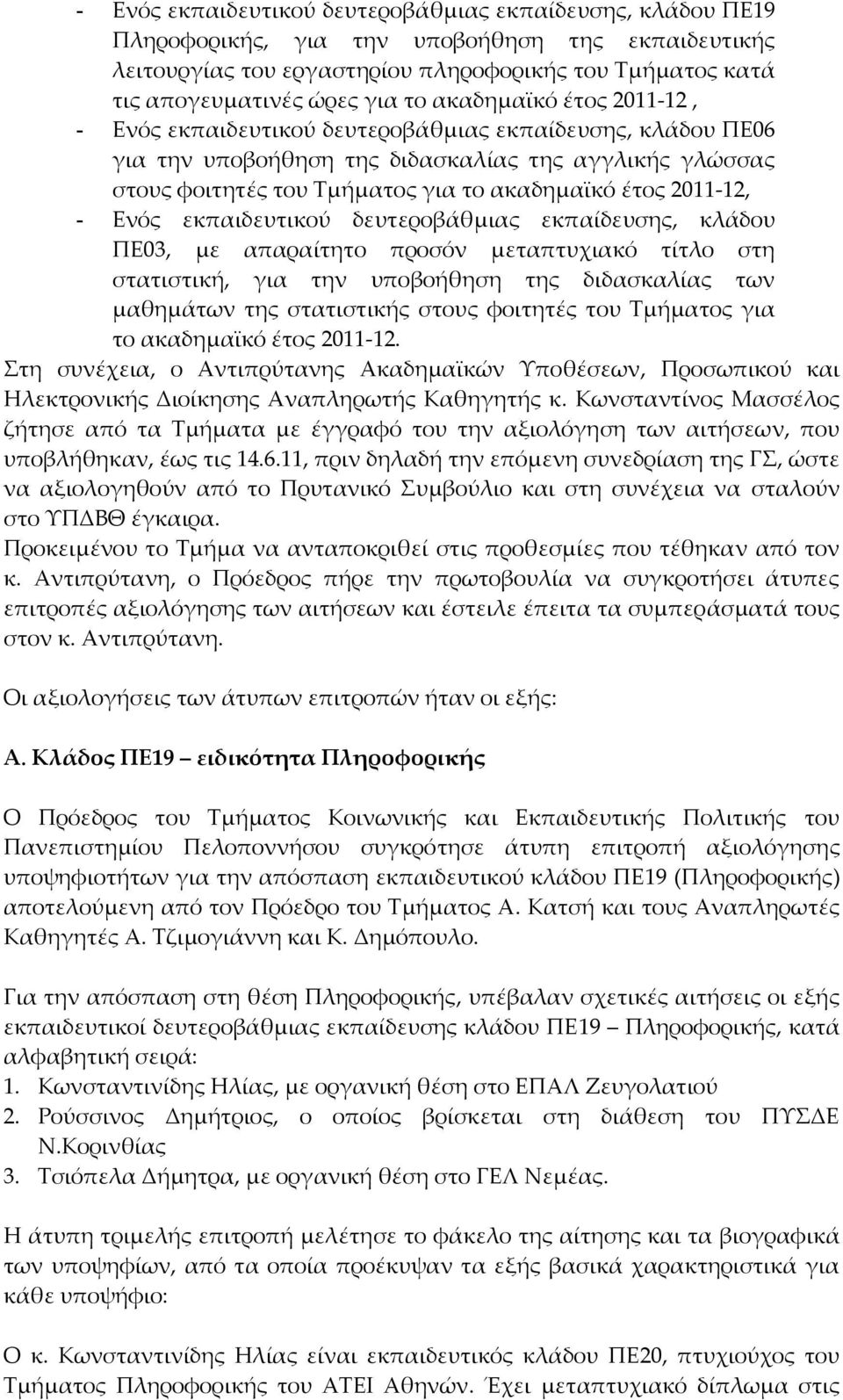 2011 12, - Ενός εκπαιδευτικού δευτεροβάθμιας εκπαίδευσης, κλάδου ΠΕ03, με απαραίτητο προσόν μεταπτυχιακό τίτλο στη στατιστική, για την υποβοήθηση της διδασκαλίας των μαθημάτων της στατιστικής στους