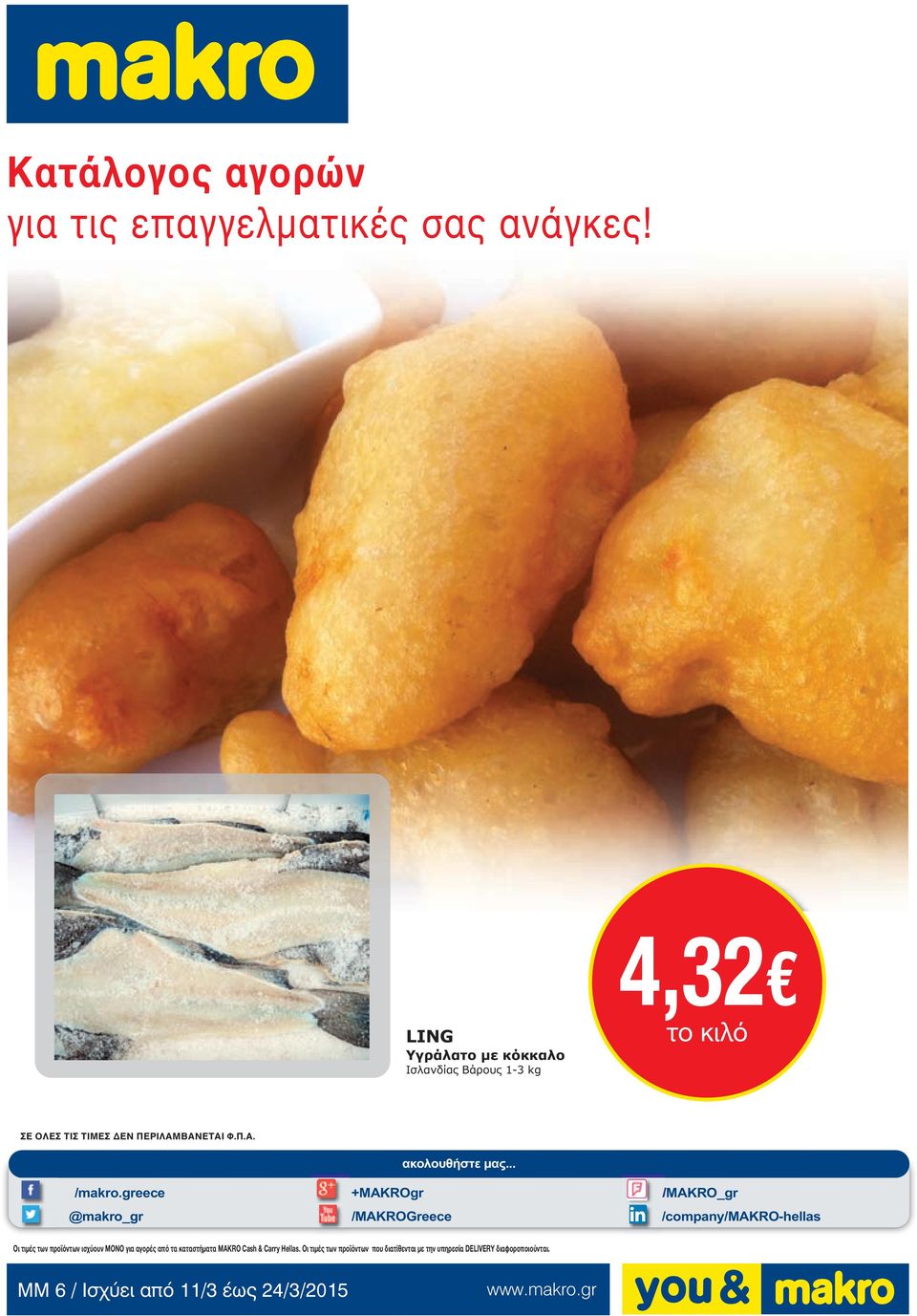 ΔΕΝ ΠΕΡΙΛΑΜΒΑΝΕΤΑΙ Φ.Π.Α. /makro.