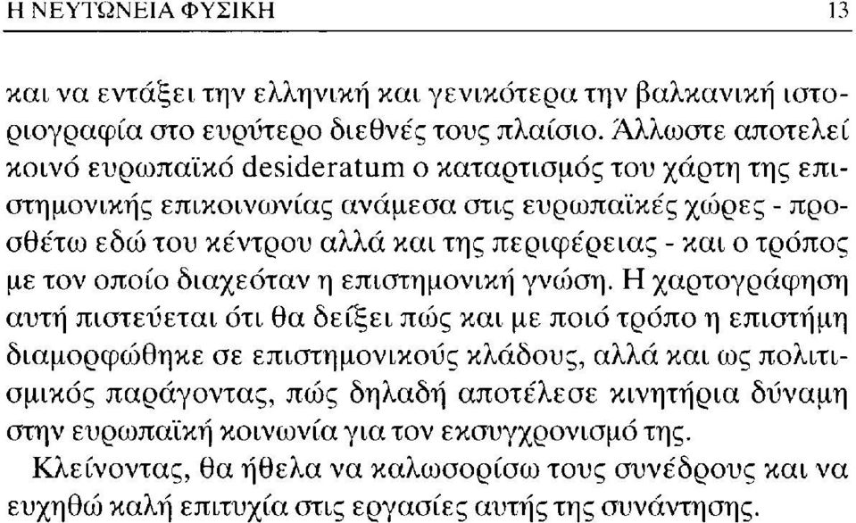 - και ο τρόπος με τον οποίο διαχεόταν η επιστημονική γνώση.