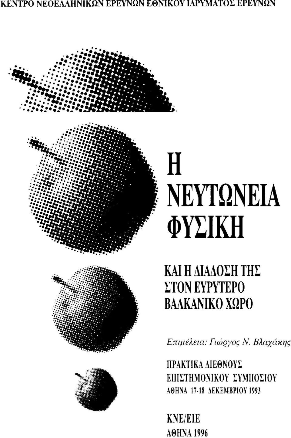 Η ΝΕΥΤΩΝΕΙΑ ΦΥΣΙΚΗ ΚΑΙ Η ΔΙΑΔΟΣΗ ΤΗΣ ΣΤΟΝ ΕΥΡΥΤΕΡΟ ΒΑΛΚΑΝΙΚΟ ΧΩΡΟ