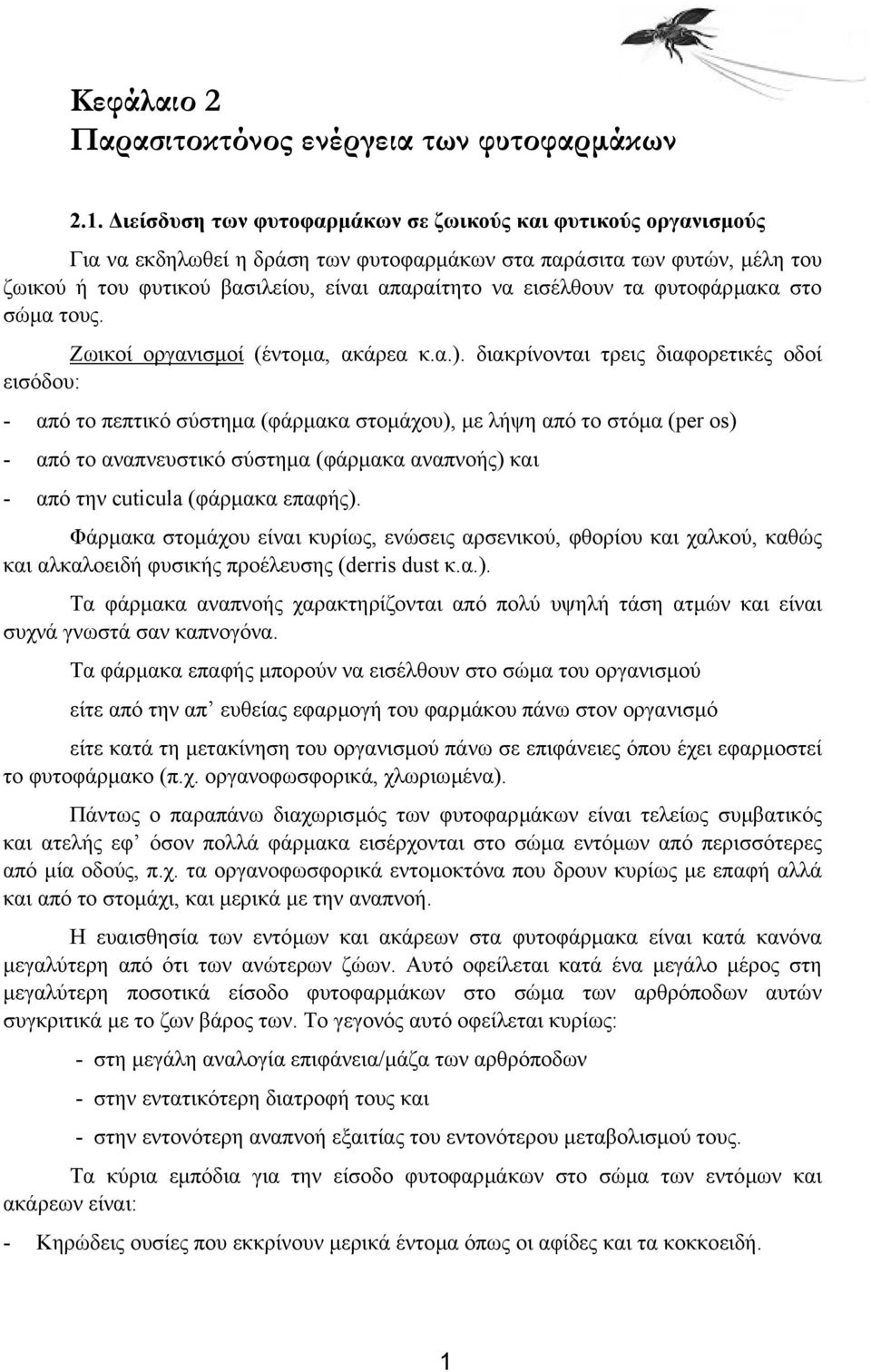 τα φυτοφάρµακα στο σώµα τους. Ζωικοί οργανισµοί (έντοµα, ακάρεα κ.α.).