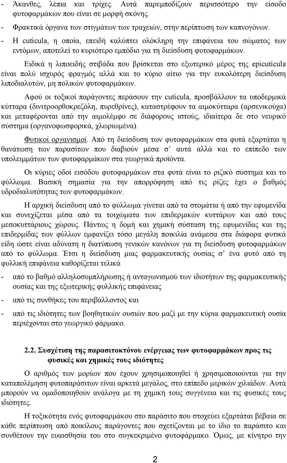 Ειδικά η λιποειδής στιβάδα που βρίσκεται στο εξωτερικό µέρος της epicuticula είναι πολύ ισχυρός φραγµός αλλά και το κύριο αίτιο για την ευκολότερη διείσδυση λιποδιαλυτών, µη πολικών φυτοφαρµάκων.