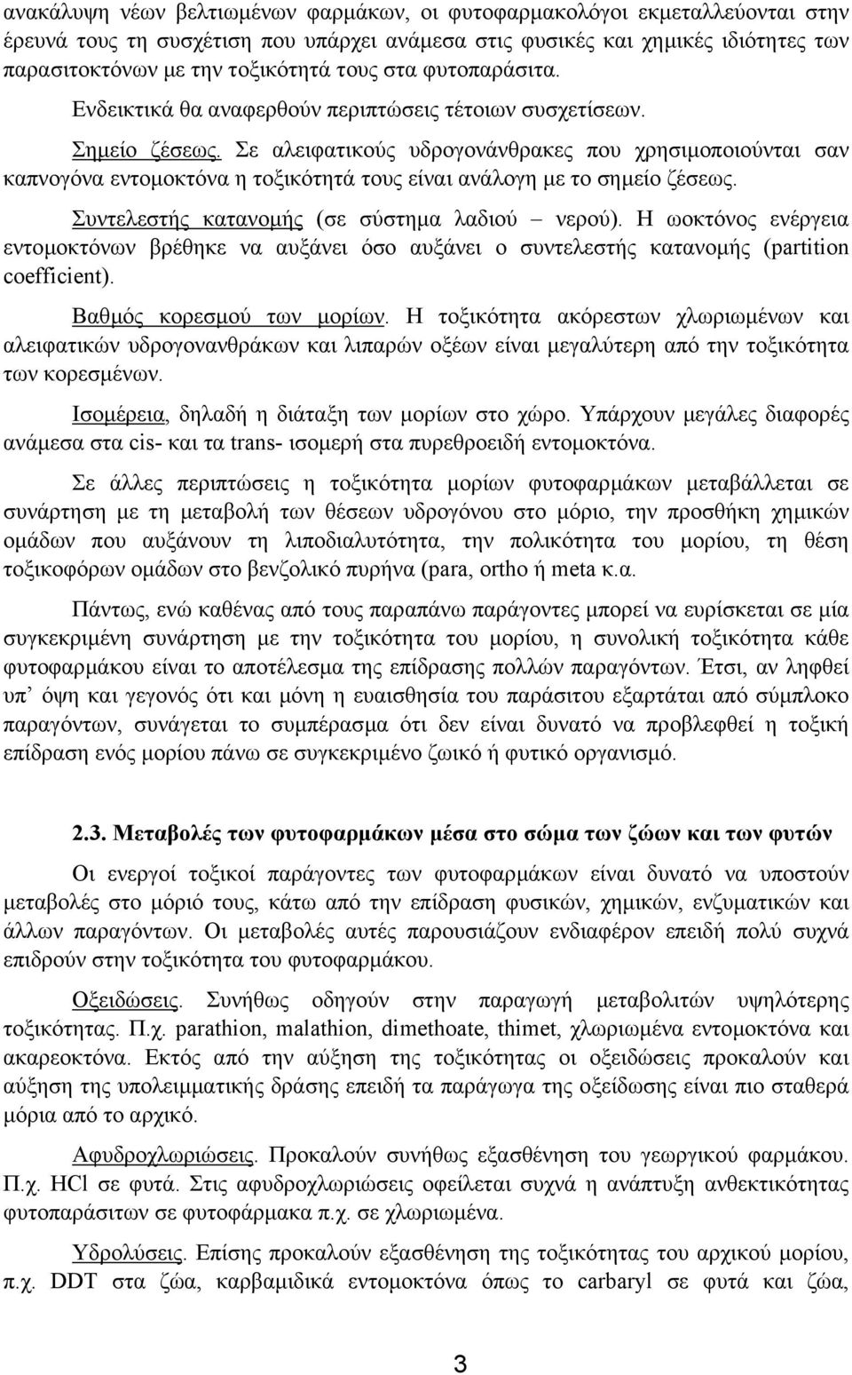 Σε αλειφατικούς υδρογονάνθρακες που χρησιµοποιούνται σαν καπνογόνα εντοµοκτόνα η τοξικότητά τους είναι ανάλογη µε το σηµείο ζέσεως. Συντελεστής κατανοµής (σε σύστηµα λαδιού νερού).