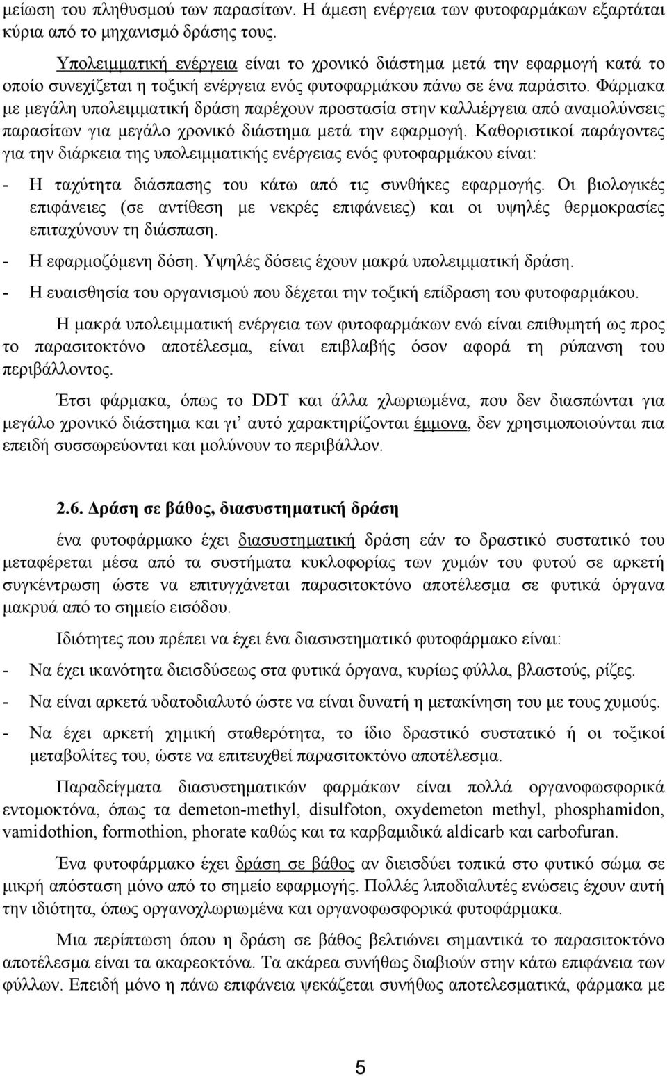 Φάρµακα µε µεγάλη υπολειµµατική δράση παρέχουν προστασία στην καλλιέργεια από αναµολύνσεις παρασίτων για µεγάλο χρονικό διάστηµα µετά την εφαρµογή.