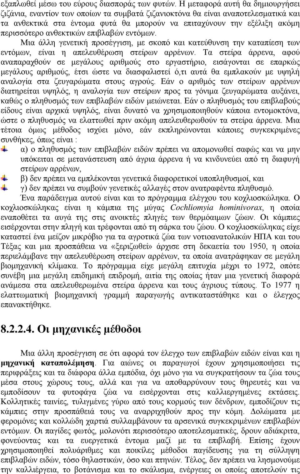 ανθεκτικών επιβλαβών εντόμων. Μια άλλη γενετική προσέγγιση, με σκοπό και κατεύθυνση την καταπίεση των εντόμων, είναι η απελευθέρωση στείρων αρρένων.